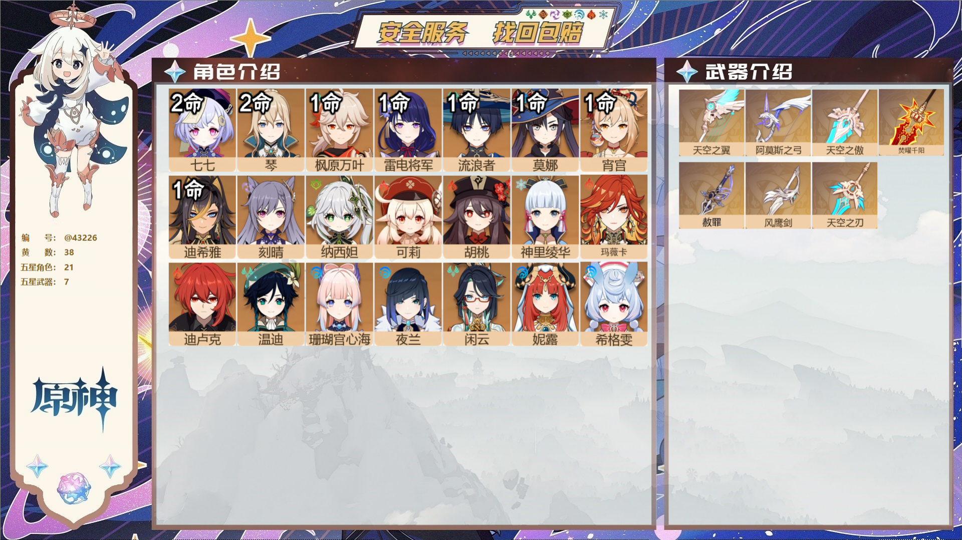 原神账号官服 天空岛@43226 未绑定邮箱  冒险等级59级 女主 38黄 21个五星角色 7个五星武器 纠缠之源0-