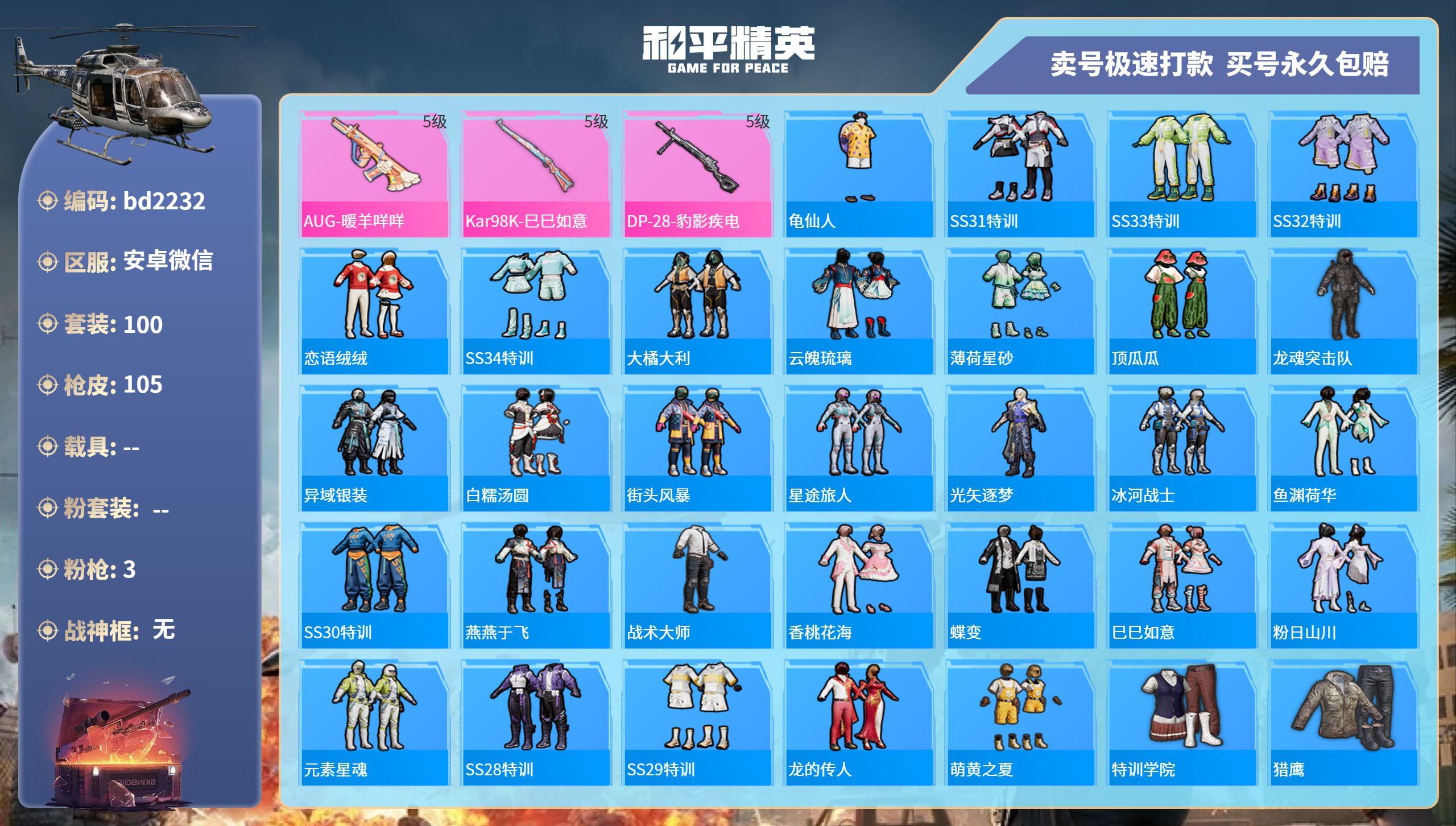 和平精英账号安卓微信0载具-100套装-105枪皮-安卓微信-11王牌印记-0粉装-3特效枪-0载具-27427热力值-