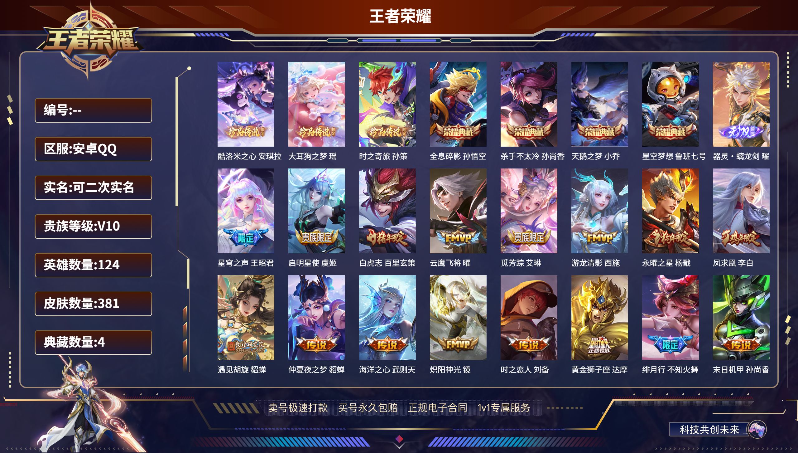 王者荣耀账号安卓QQ124英雄-381皮肤-安卓QQ/至尊星耀/381皮肤/124英雄/4典藏/0珍品无双/1无双/3珍