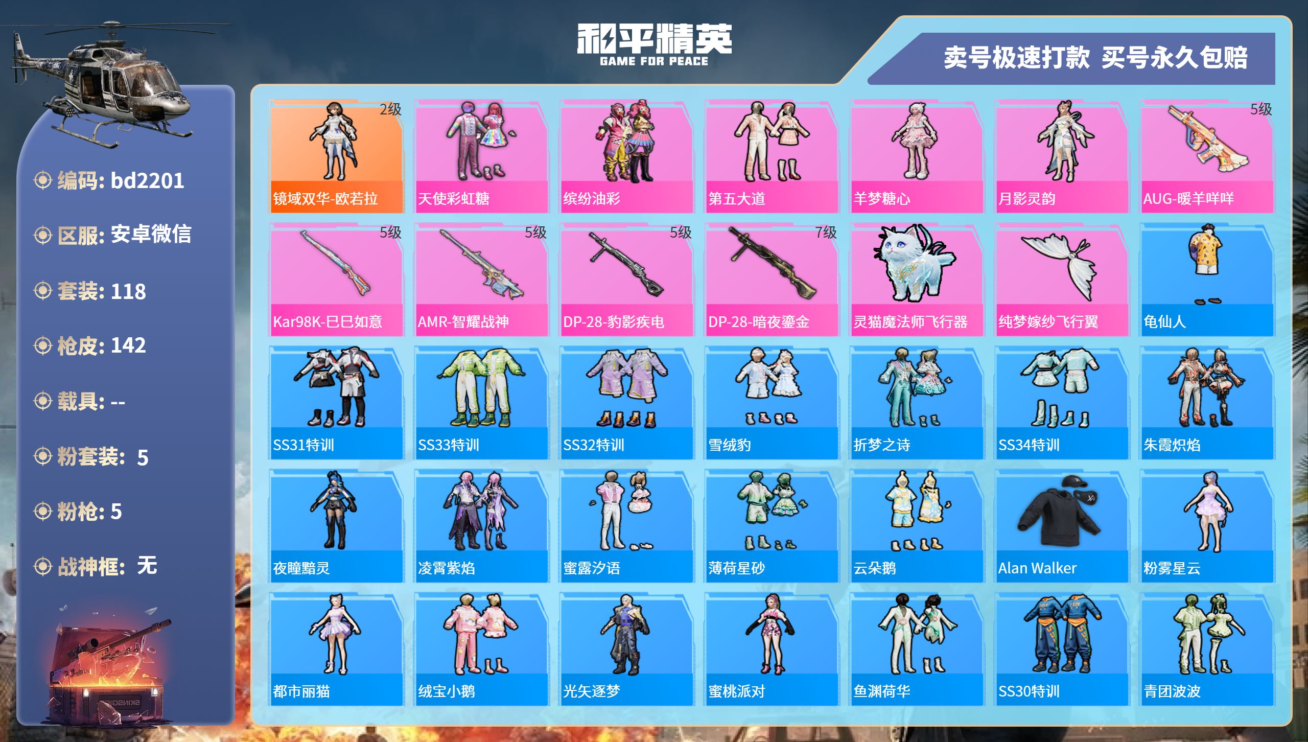 和平精英账号安卓微信0载具-118套装-142枪皮-安卓微信-7王牌印记-5粉装-5特效枪-0载具-47258热力值-1