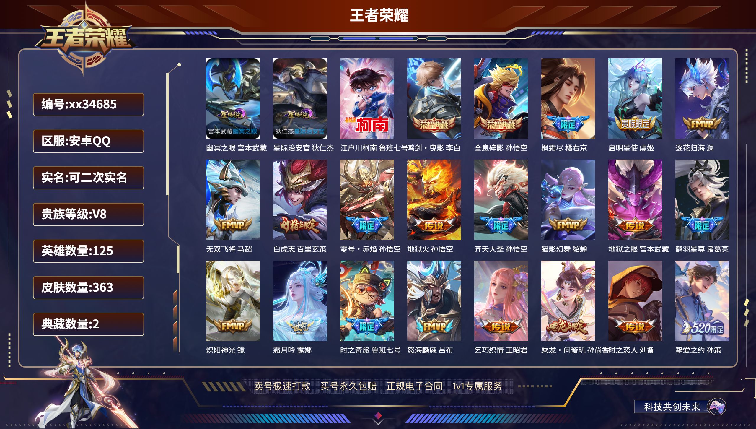 王者荣耀账号安卓QQ@34685 可二次 V8 贵族积分81935 安卓QQ/363皮肤/125英雄/2典藏/0珍品无双