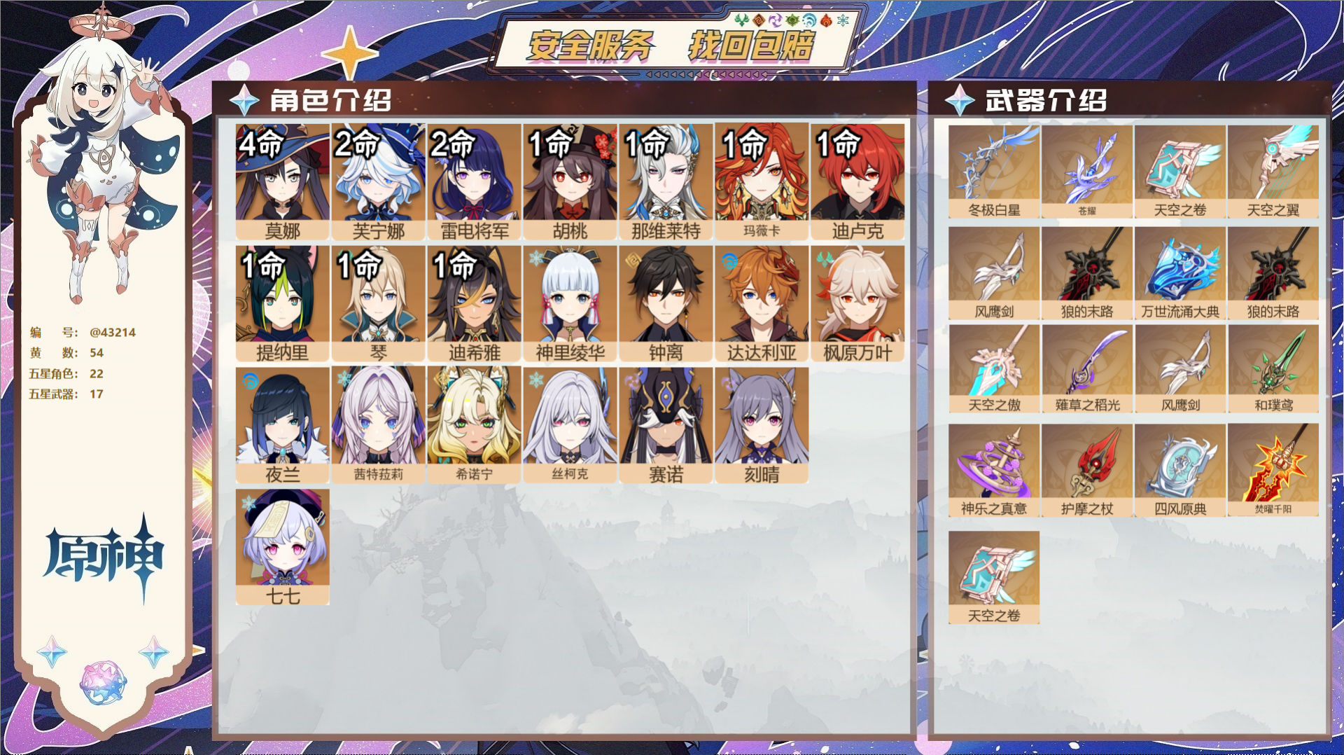 原神账号官服 天空岛@43214 送已实名邮箱  冒险等级60级 女主 54黄 22个五星角色 17个五星武器 纠缠之源