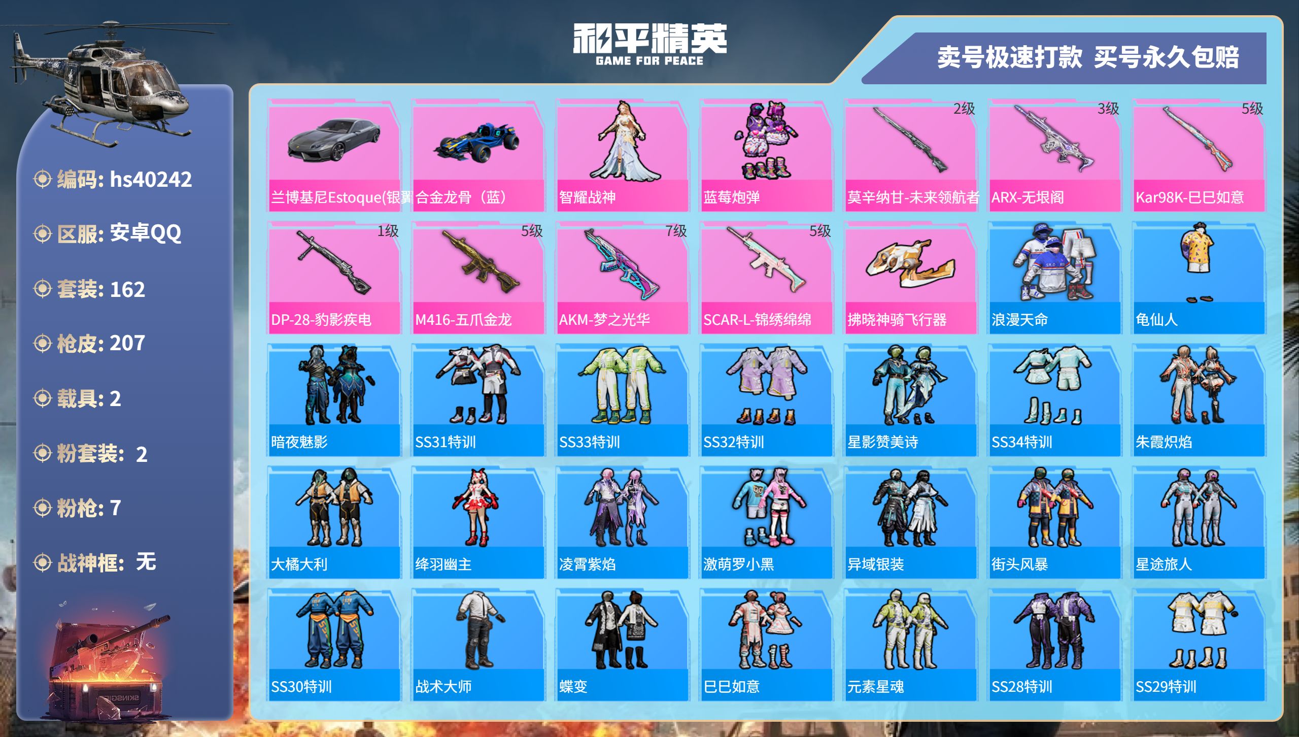 和平精英账号安卓QQhs40242 安卓手Q-17王牌印记-2粉装-7特效枪-2载具-67822热力值-162套装-20