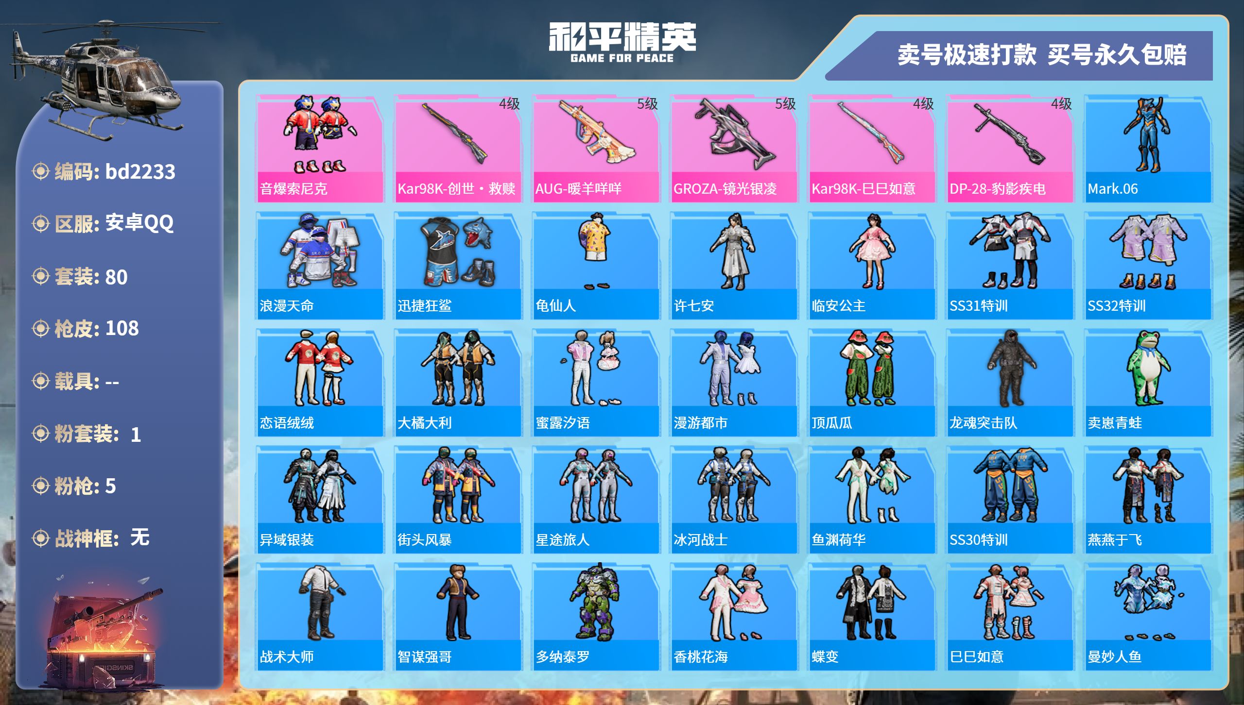 和平精英账号安卓QQ0载具-80套装-108枪皮-安卓手Q-5王牌印记-1粉装-5特效枪-0载具-31573热力值-80