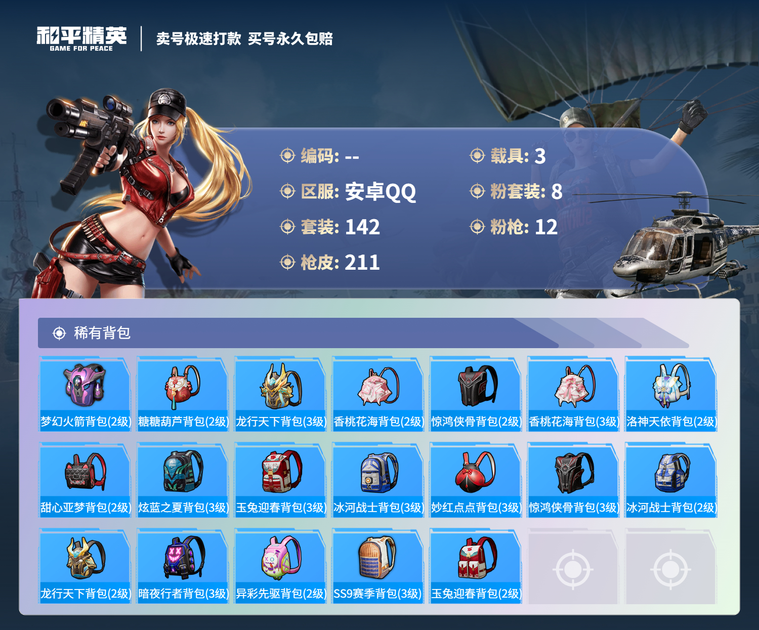 HPCMW3314657和平精英账号详情图8 HPCMW3314657和平精英账号详情图8