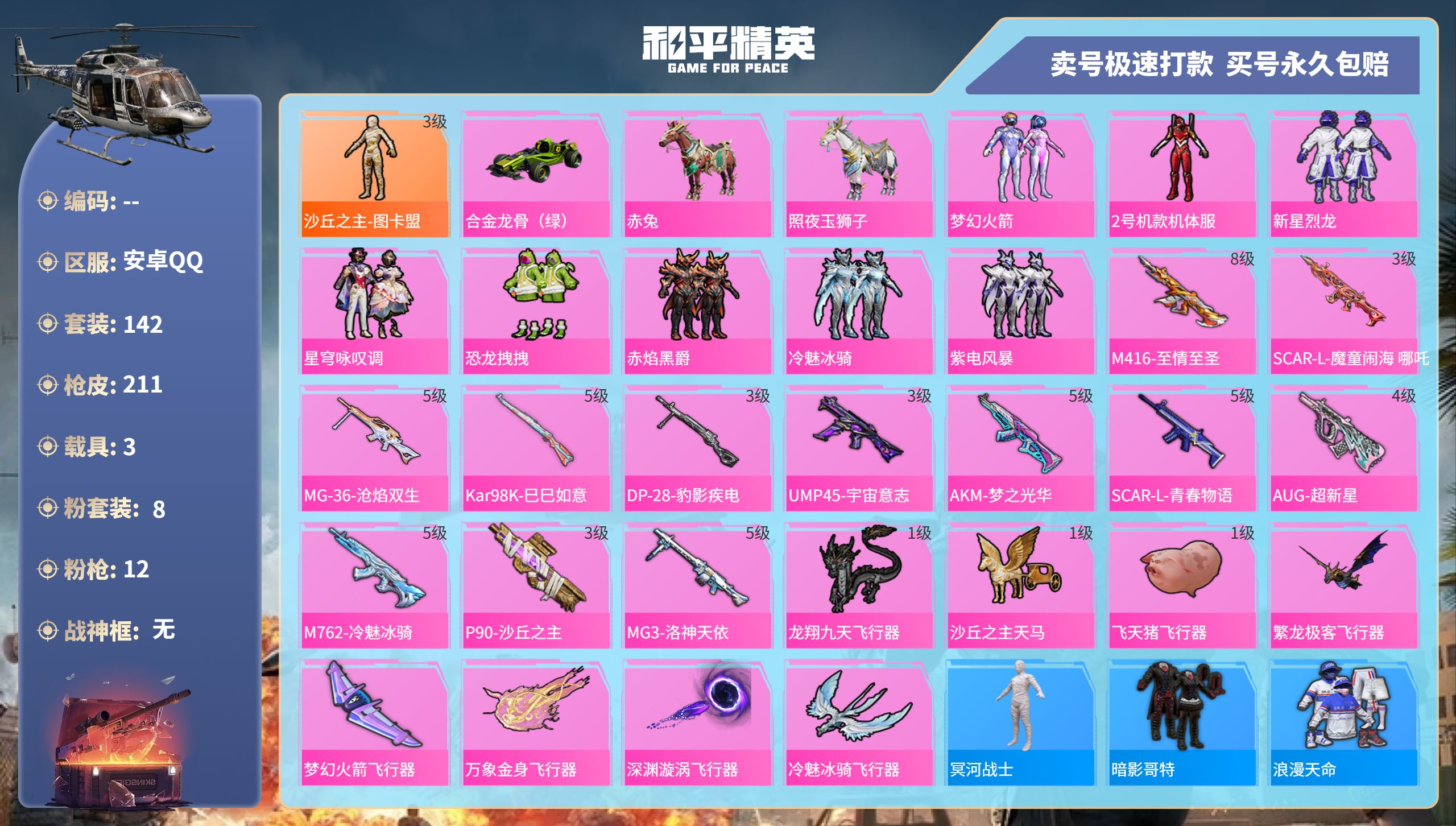 和平精英账号安卓QQ3载具-142套装-211枪皮-安卓手Q-14王牌印记-8粉装-12特效枪-3载具-76099热力值