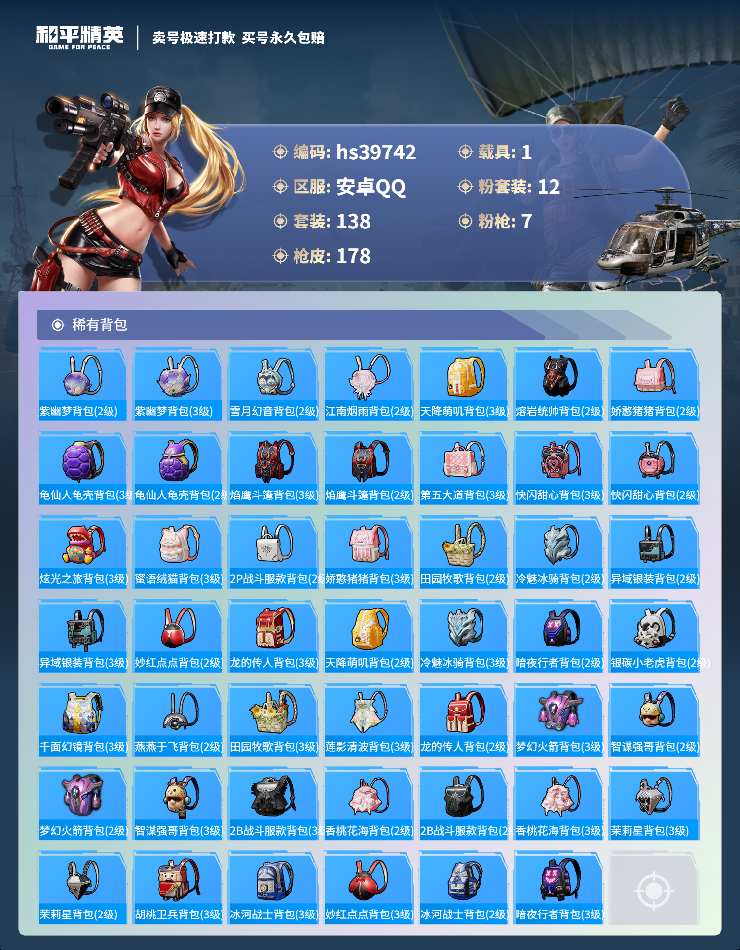HPSJ3313090和平精英账号详情图9 HPSJ3313090和平精英账号详情图9