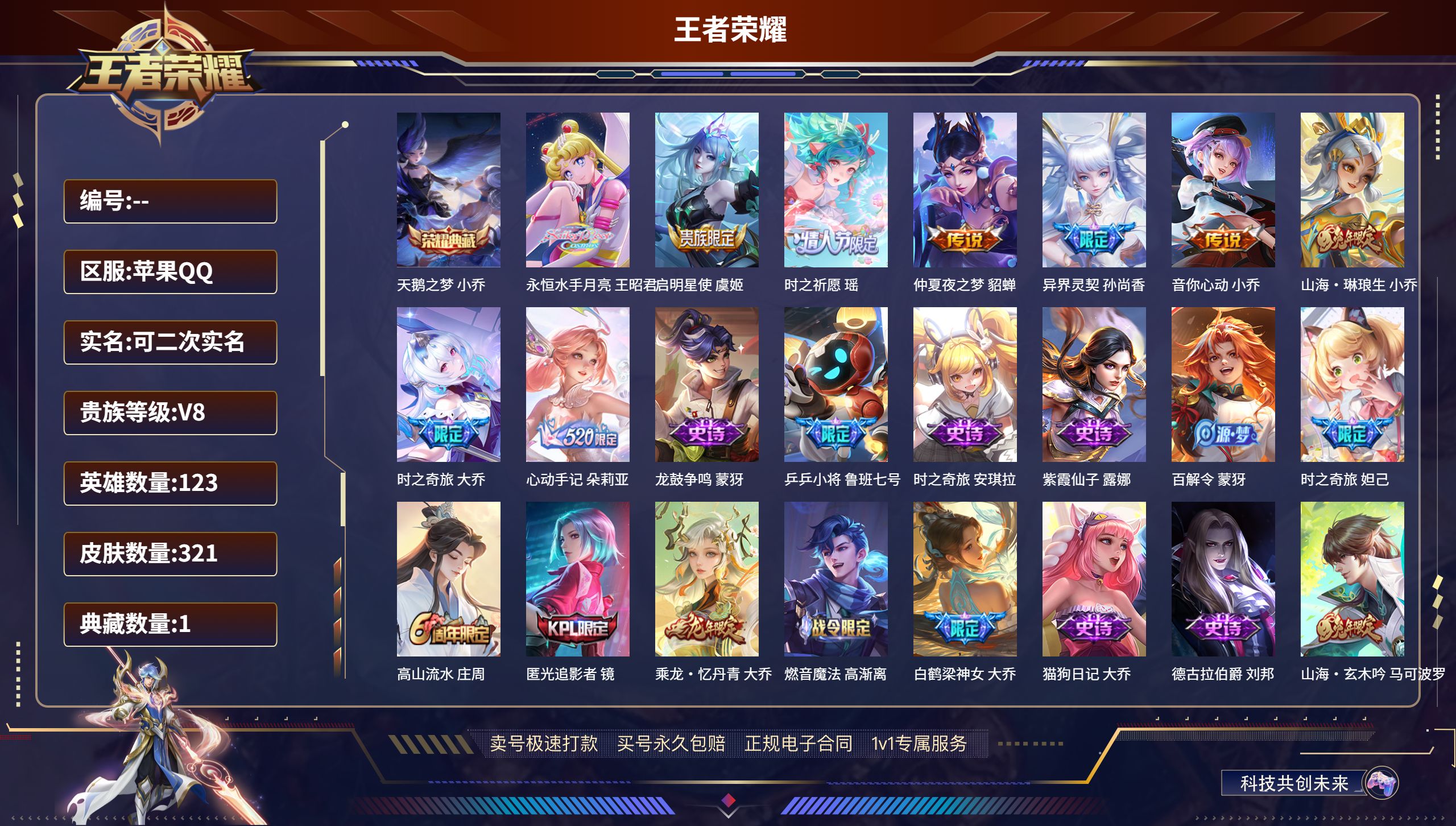 王者荣耀账号苹果QQ123英雄-321皮肤-苹果QQ/V8/永恒钻石/321皮肤/123英雄/1典藏/0珍品无双/0无双