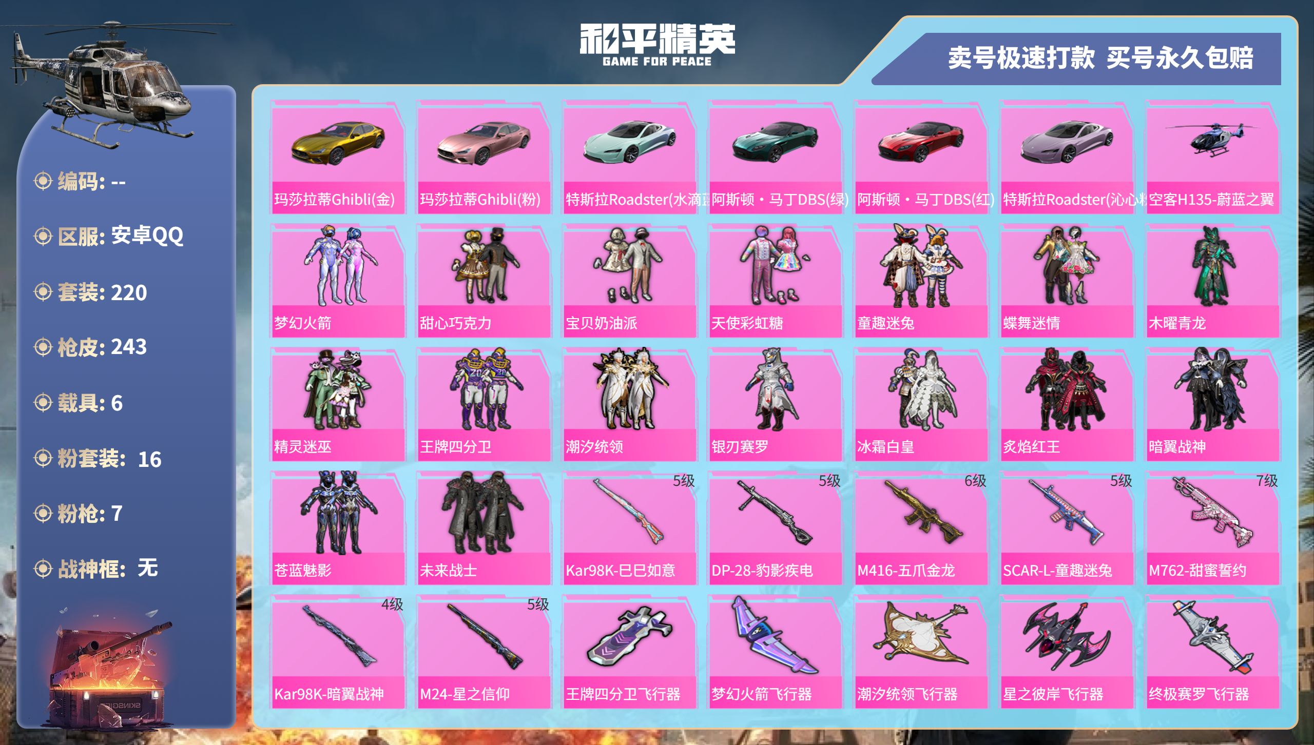 和平精英账号安卓QQhs40202 安卓手Q-7王牌印记-16粉装-7特效枪-6载具-热力值-220套装-243枪皮-2