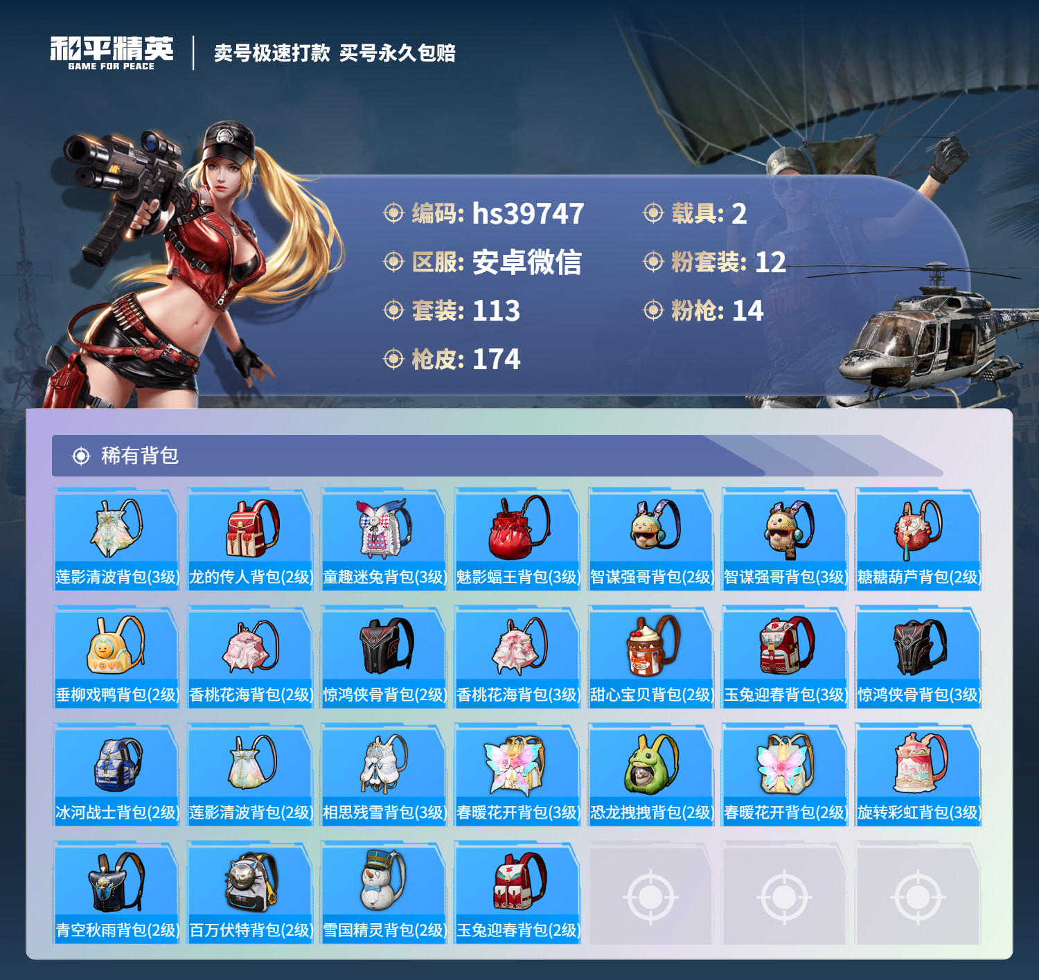 HPSJ3313048和平精英账号详情图10 HPSJ3313048和平精英账号详情图10