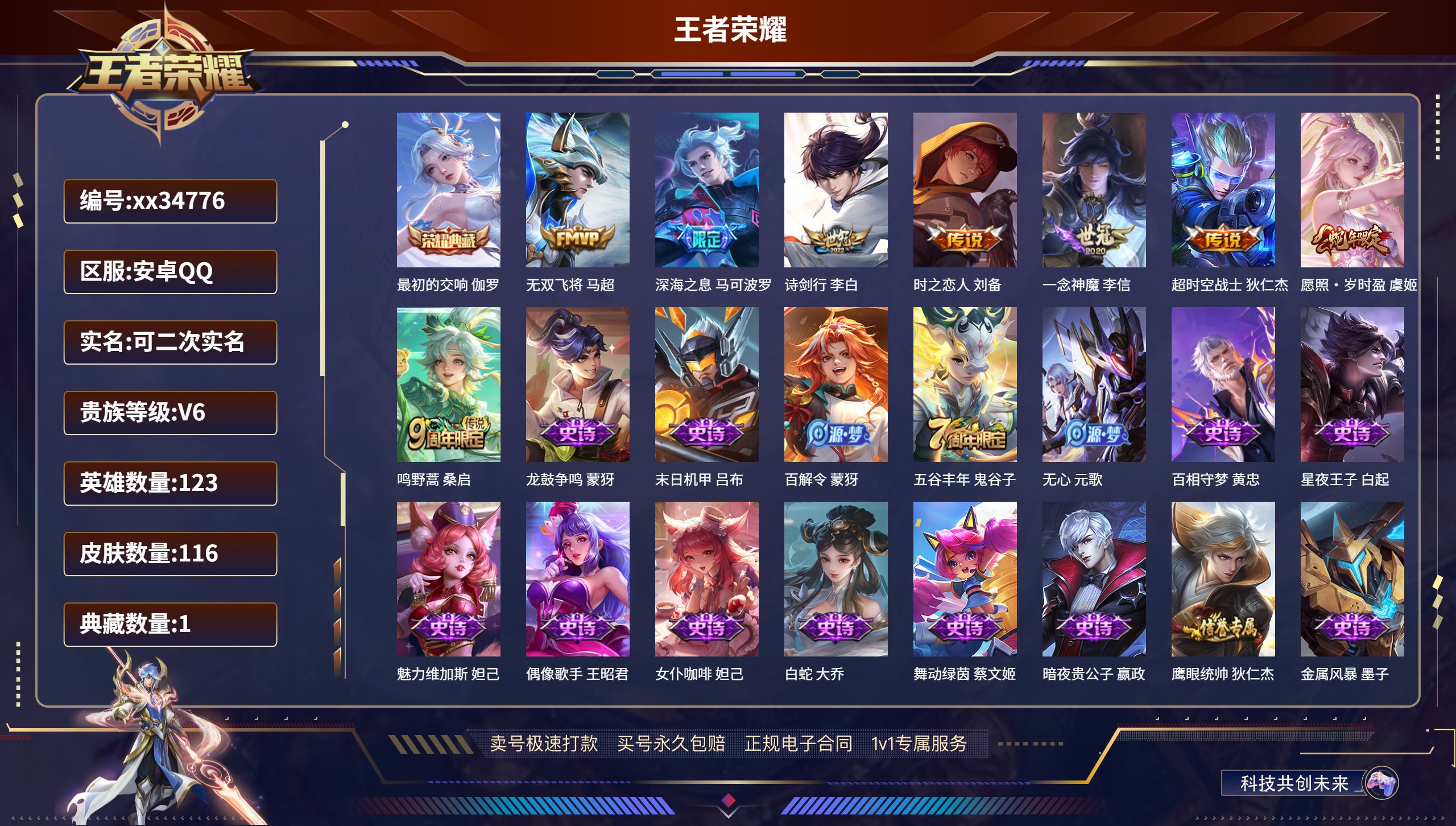 王者荣耀账号安卓QQ@34776 可二次 V6 贵族积分15686 安卓QQ/116皮肤/123英雄/1典藏/0珍品无双