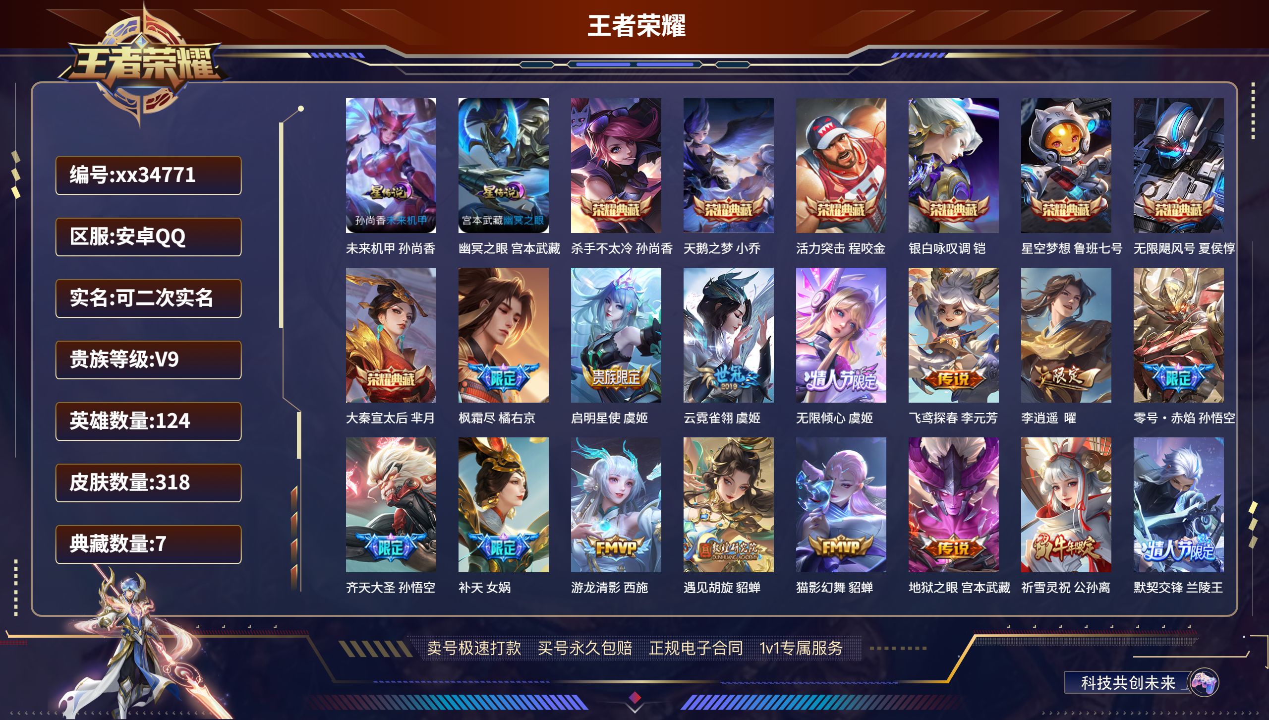 王者荣耀账号安卓QQ@34771 可二次 V9 贵族积分 安卓QQ/318皮肤/124英雄/7典藏/0珍品无双/0无双/