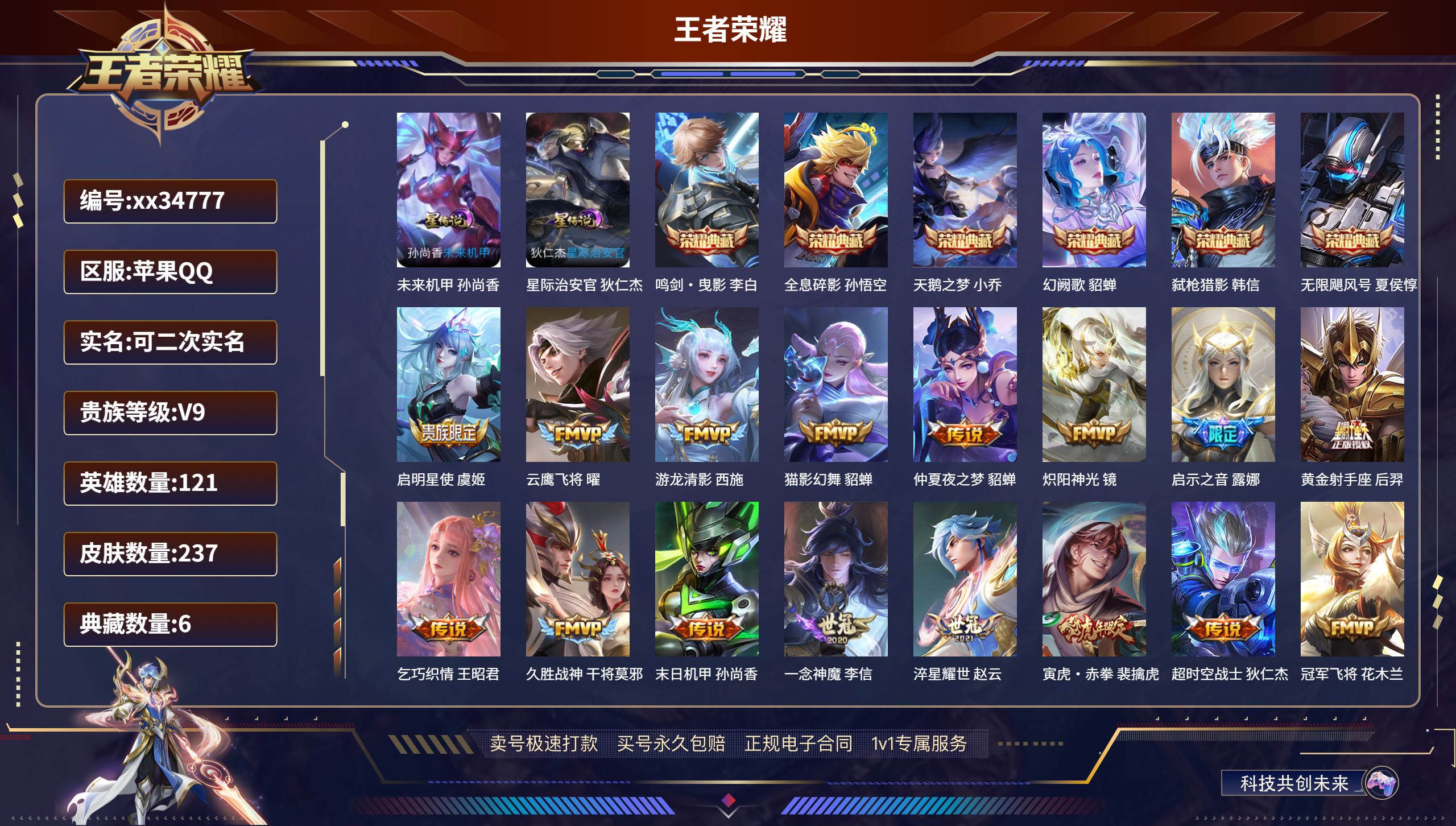 王者荣耀账号苹果QQ@34777 可二次 V9 贵族积分 苹果QQ/237皮肤/121英雄/6典藏/0珍品无双/0无双/