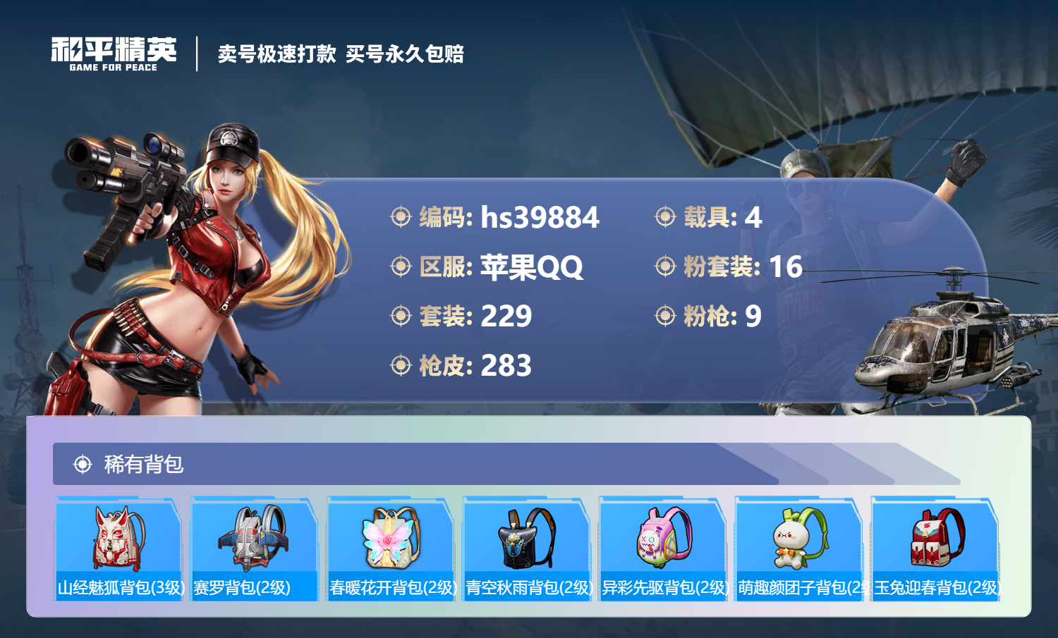 HPSJ3313675和平精英账号详情图12 HPSJ3313675和平精英账号详情图12