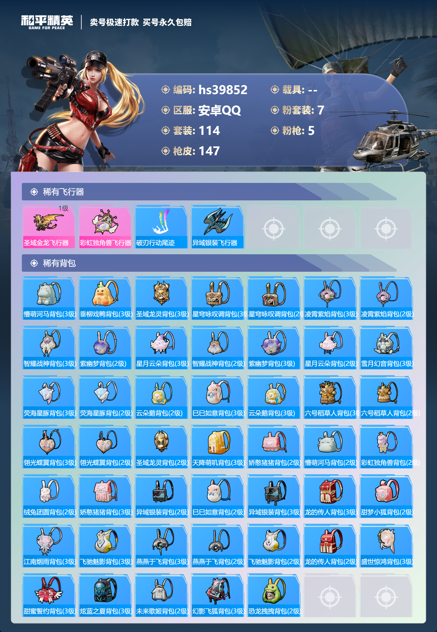 HPSJ3313749和平精英账号详情图8 HPSJ3313749和平精英账号详情图8