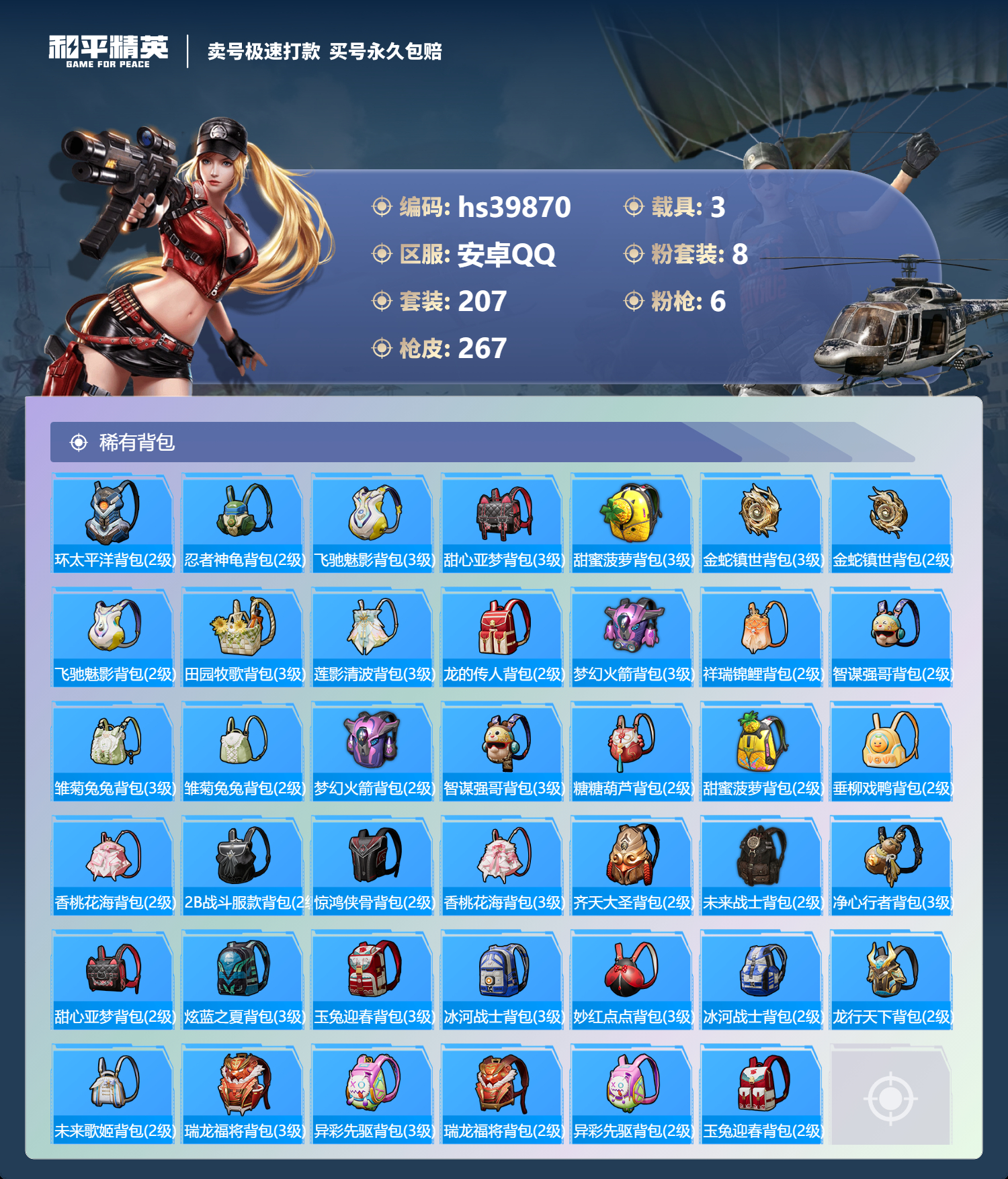 HPSJ3313828和平精英账号详情图11 HPSJ3313828和平精英账号详情图11