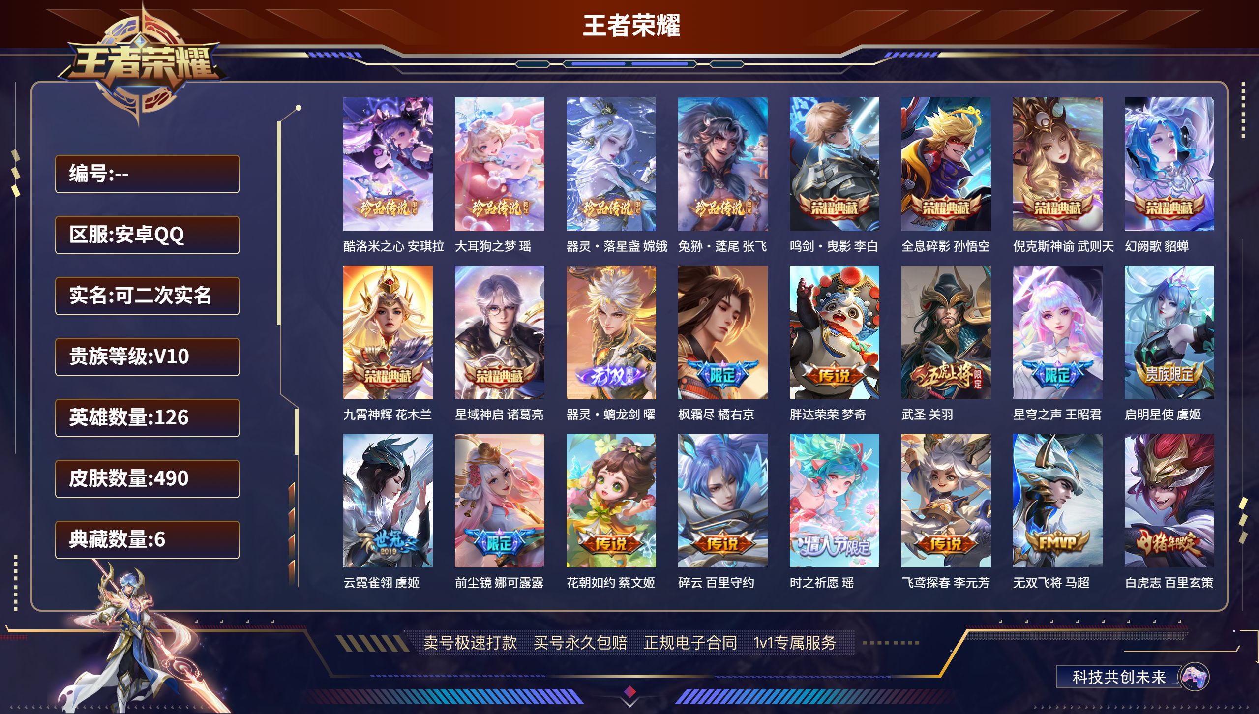 王者荣耀账号安卓QQ126英雄-490皮肤-安卓QQ/非凡王者/490皮肤/126英雄/6典藏/0珍品无双/1无双/4珍