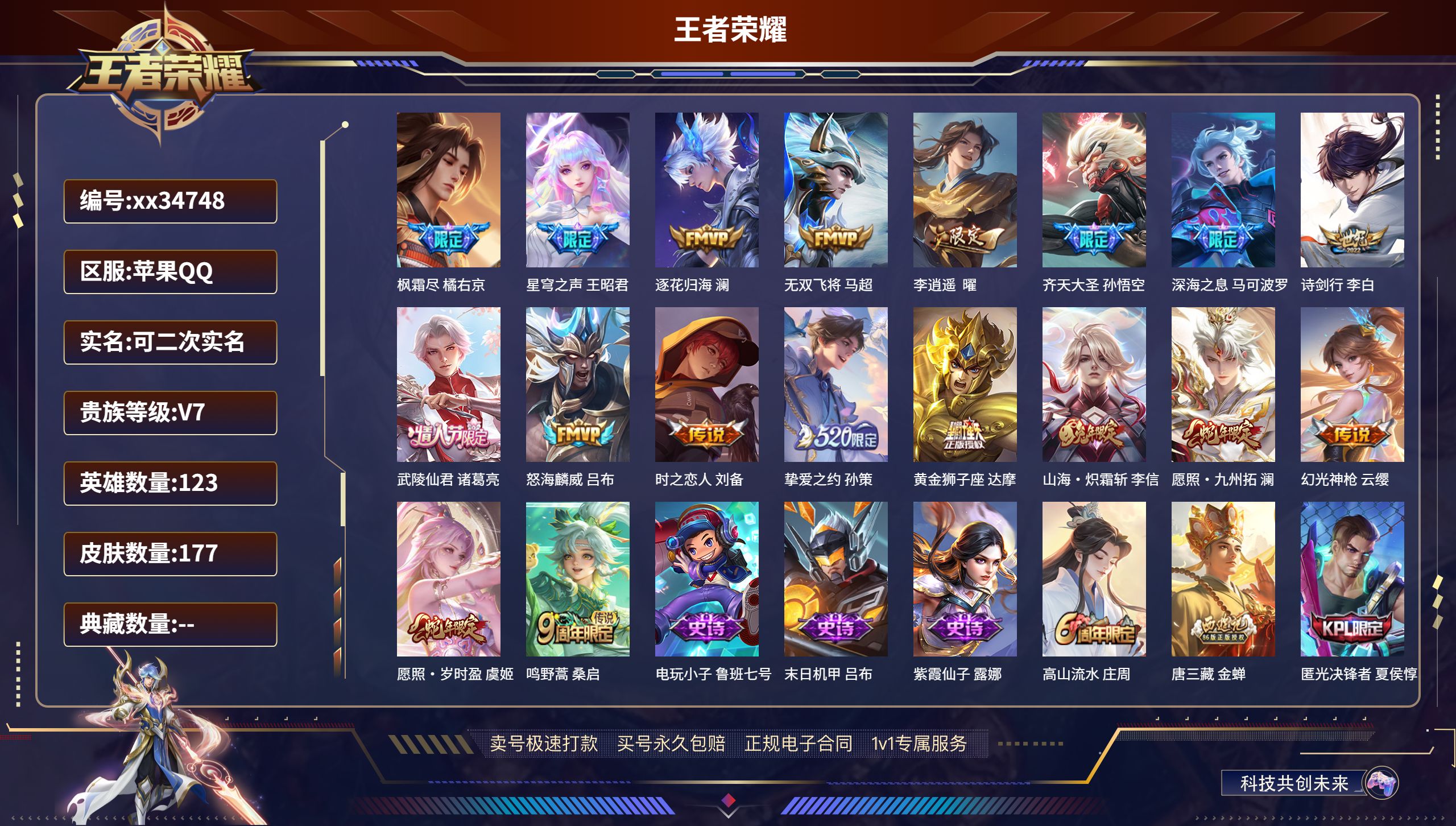 王者荣耀账号苹果QQ@34748 可二次 V7 贵族积分44357 苹果QQ/177皮肤/123英雄/0典藏/0珍品无双
