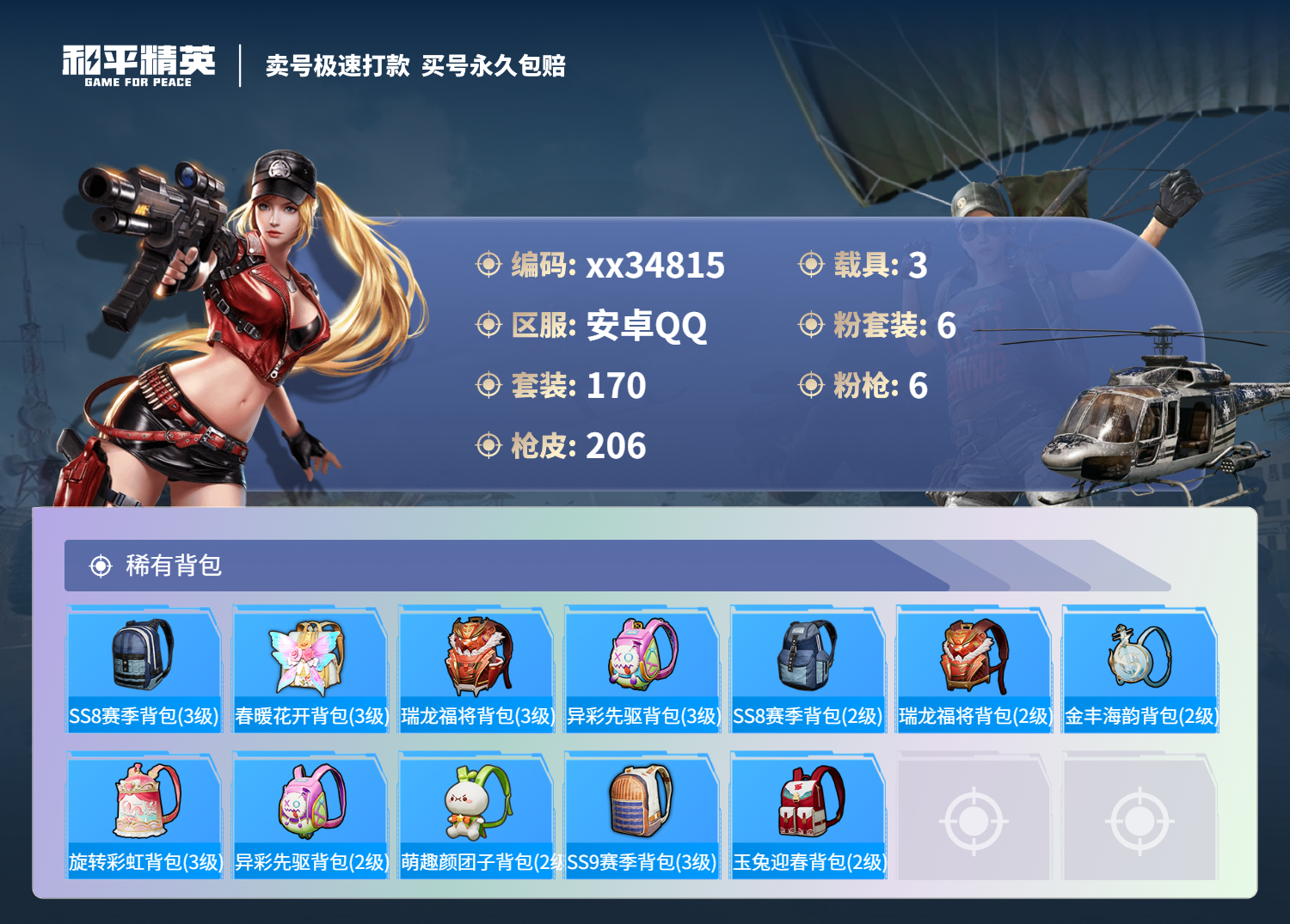 HPMK3314255和平精英账号详情图7