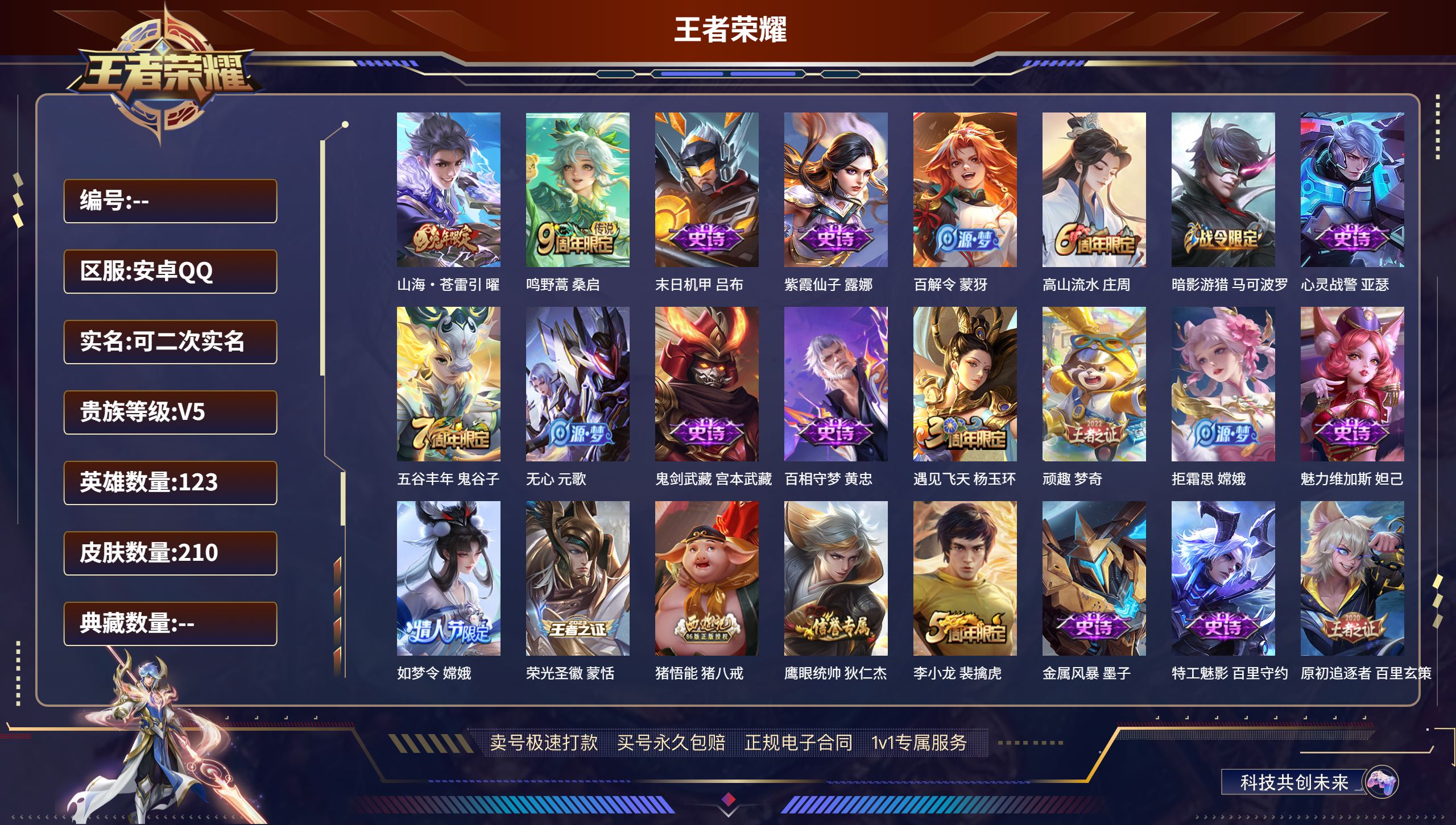 王者荣耀账号安卓QQ123英雄-210皮肤-安卓QQ/至尊星耀/210皮肤/123英雄/0典藏/0珍品无双/0无双/0珍