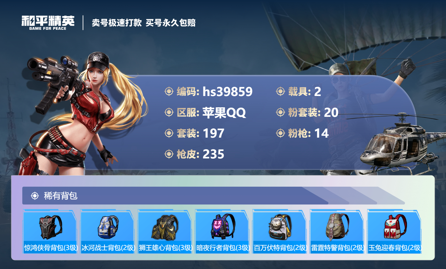 HPSJ3313755和平精英账号详情图11 HPSJ3313755和平精英账号详情图11