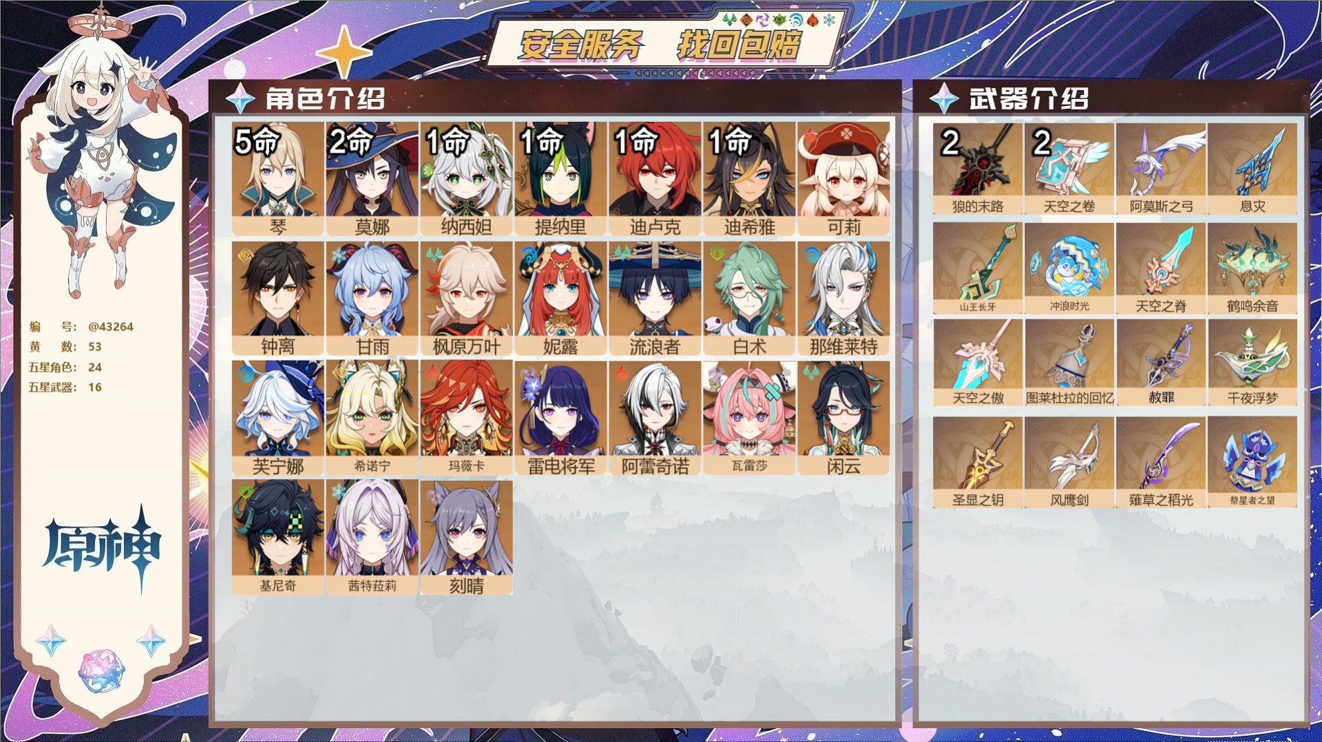 原神账号官服 天空岛@43264 未绑定邮箱  冒险等级60级 男主 53黄 24个五星角色 16个五星武器 纠缠之源0