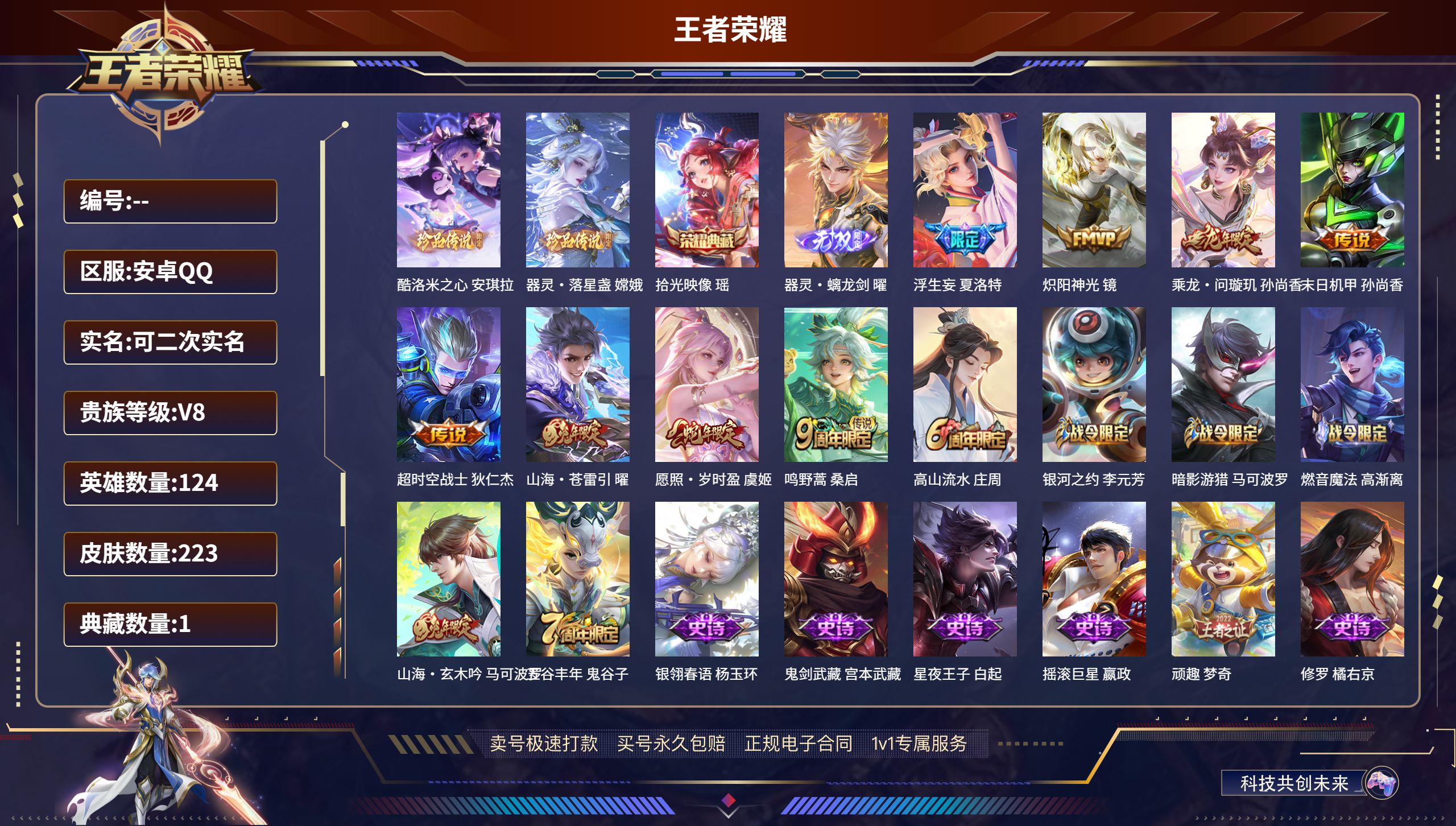 王者荣耀账号安卓QQ124英雄-223皮肤-安卓QQ/无双王者/223皮肤/124英雄/1典藏/0珍品无双/1无双/2珍