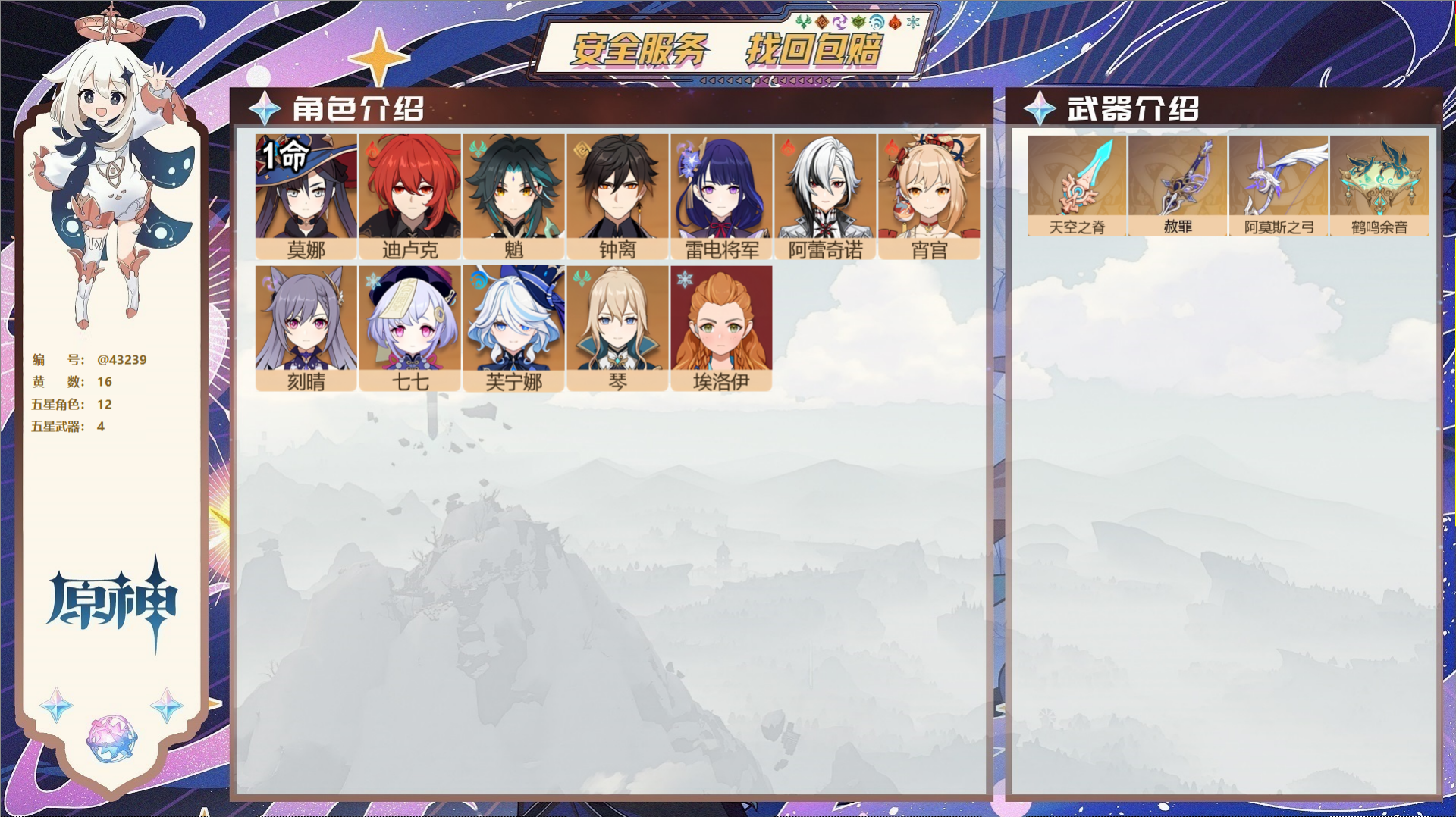 原神账号官服 天空岛@43239 未绑定邮箱  冒险等级56级 女主 16黄 12个五星角色 4个五星武器 纠缠之源0-