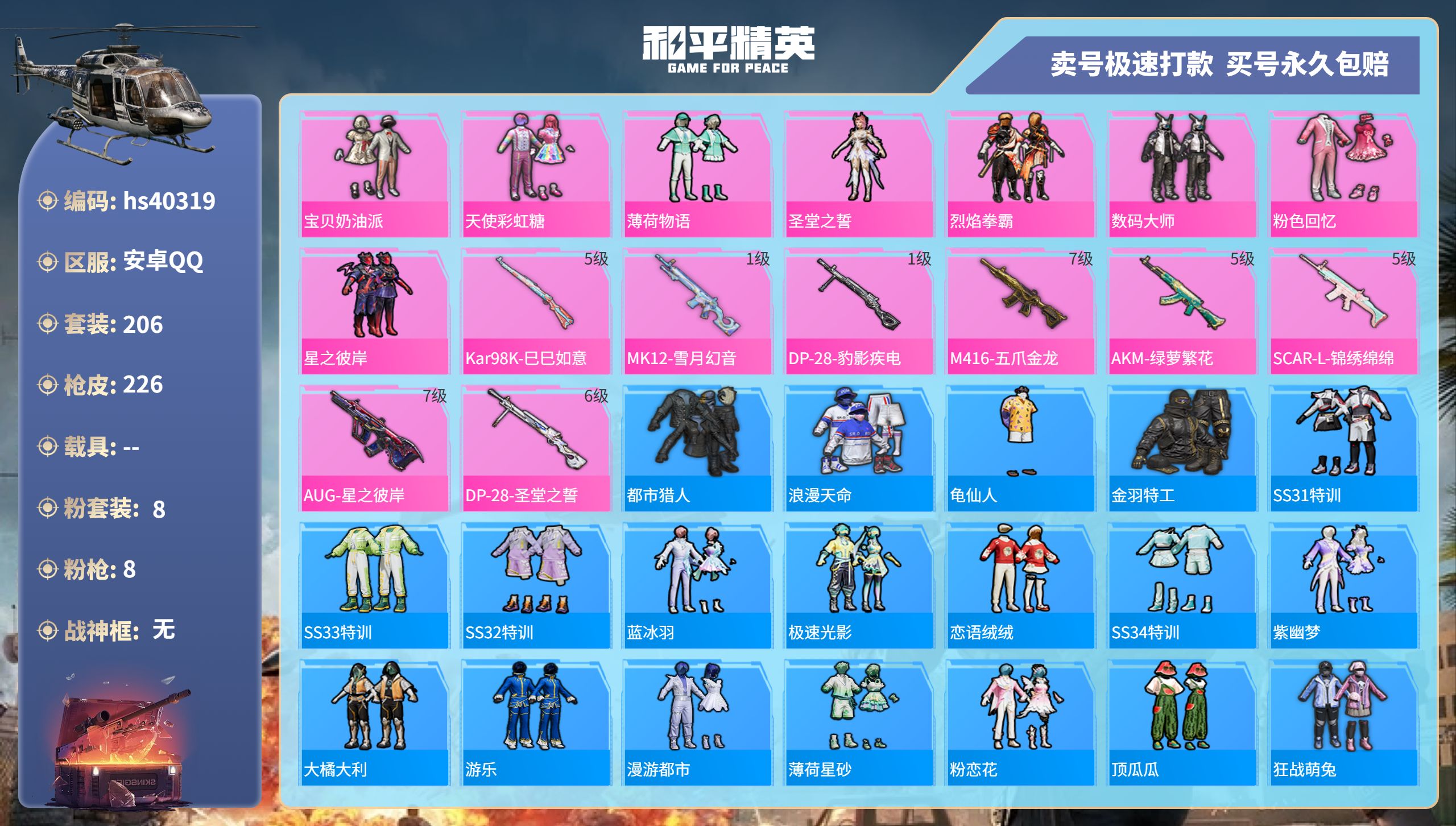 和平精英账号安卓QQhs40319 安卓手Q-17王牌印记-8粉装-8特效枪-0载具-74990热力值-206套装-22