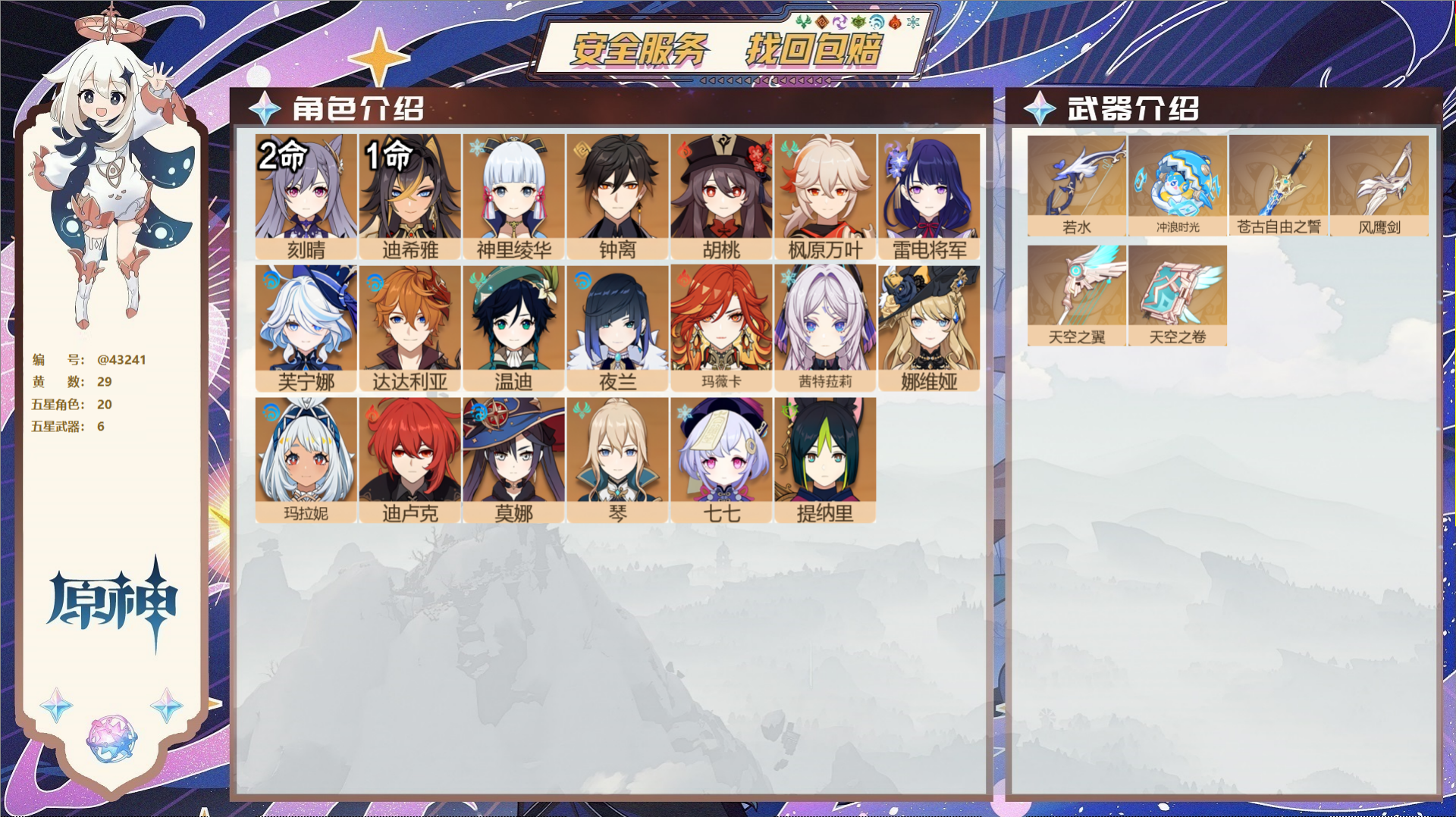 原神账号官服 天空岛@43241 邮箱不出售  冒险等级59级 女主 29黄 20个五星角色 6个五星武器 纠缠之源0-