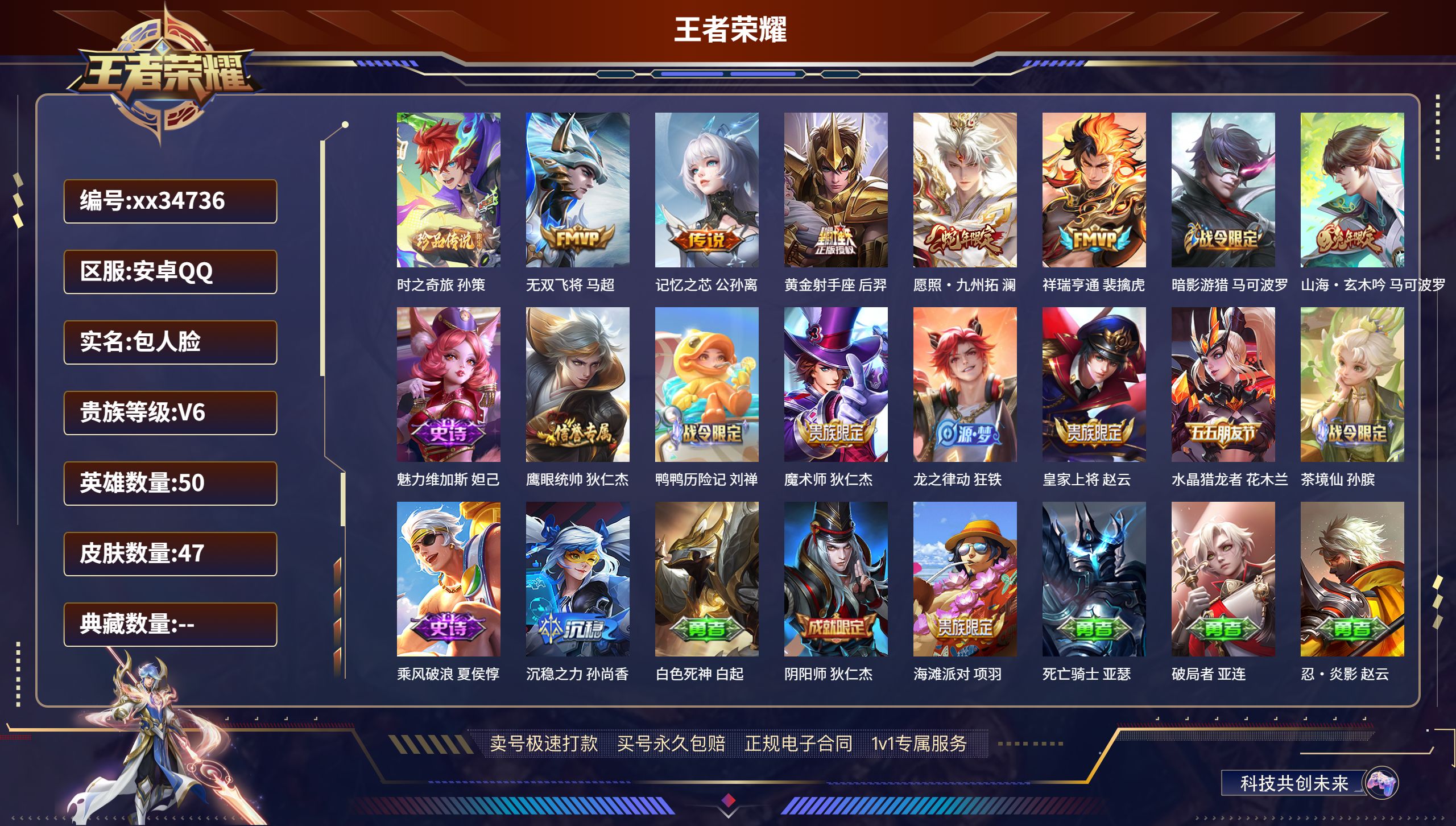 王者荣耀账号安卓QQ@34736 包人脸 V6 贵族积分10494 安卓QQ/47皮肤/50英雄/0典藏/0珍品无双/0