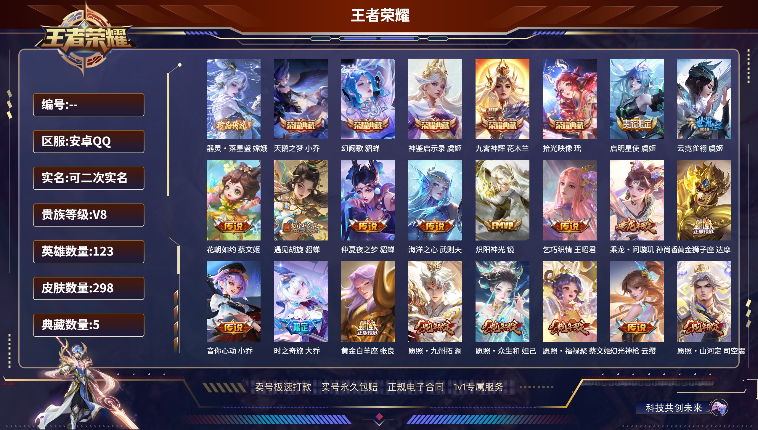 王者荣耀账号安卓QQ123英雄-298皮肤-安卓QQ/永恒钻石/298皮肤/123英雄/5典藏/0珍品无双/0无双/1珍