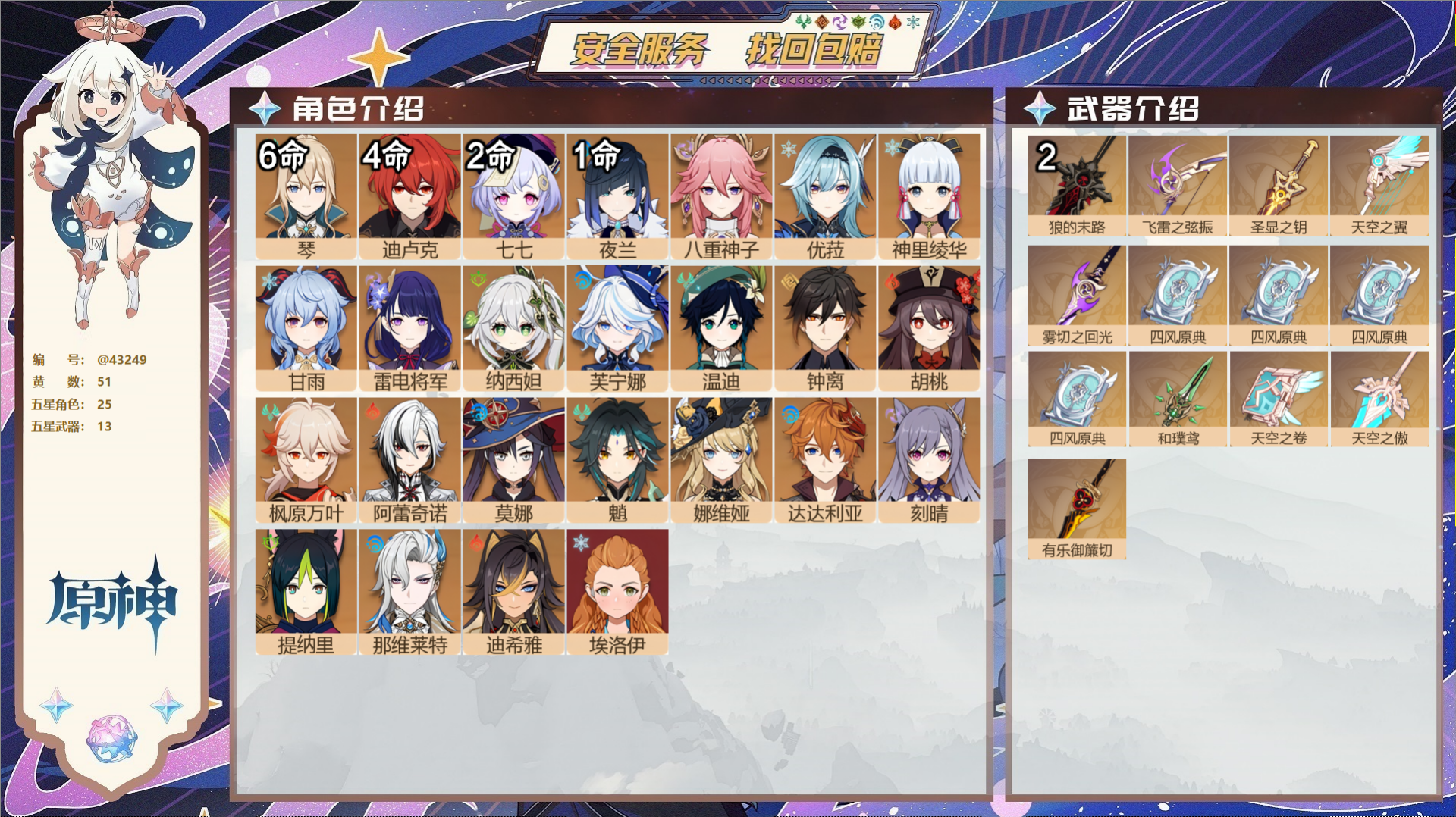 原神账号官服 天空岛@43249 邮箱不出售 送TAP 冒险等级60级 女主 51黄 25个五星角色 13个五星武器 纠