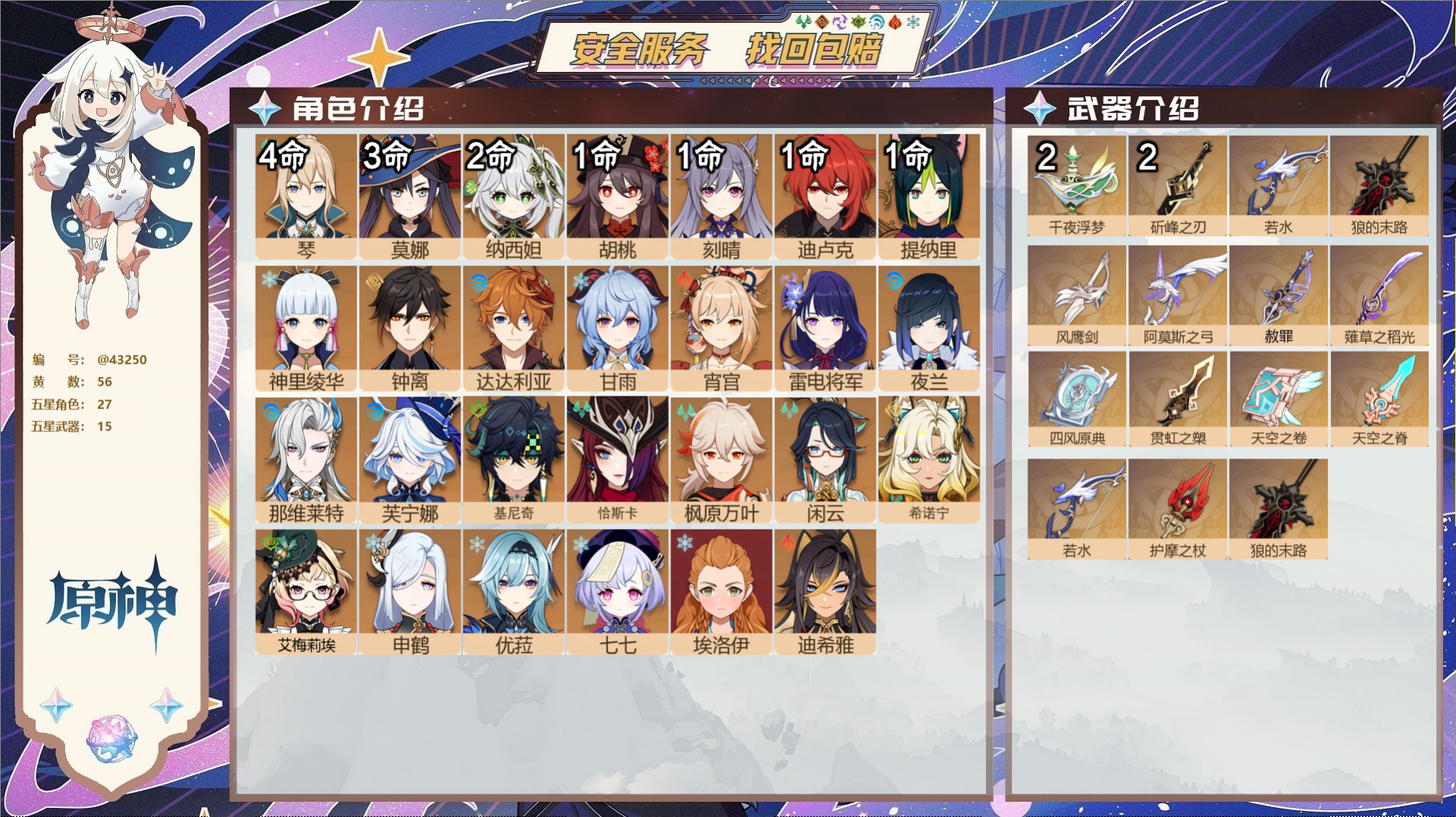 原神账号官服 天空岛@43250 未绑定邮箱  冒险等级59级 女主 56黄 27个五星角色 15个五星武器 纠缠之源0