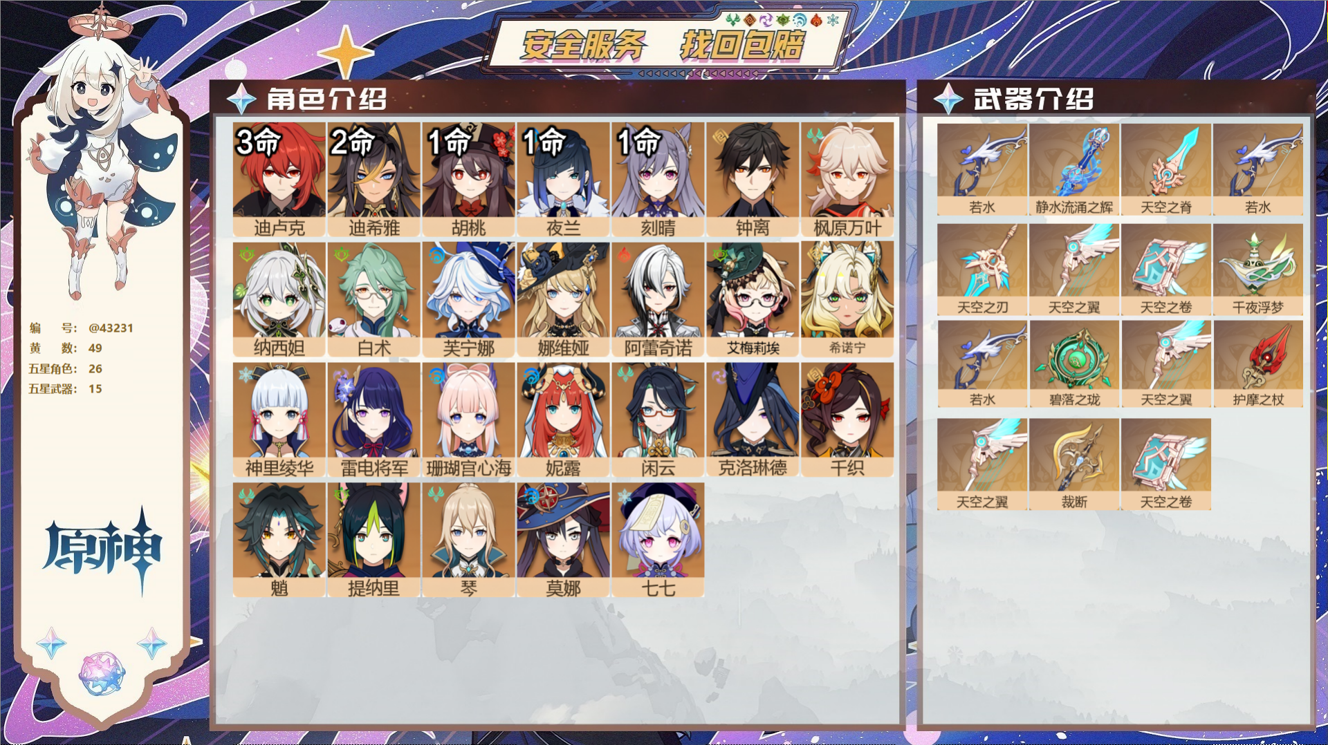 原神账号官服 天空岛@43231 邮箱不出售  冒险等级60级 女主 49黄 26个五星角色 15个五星武器 纠缠之源6