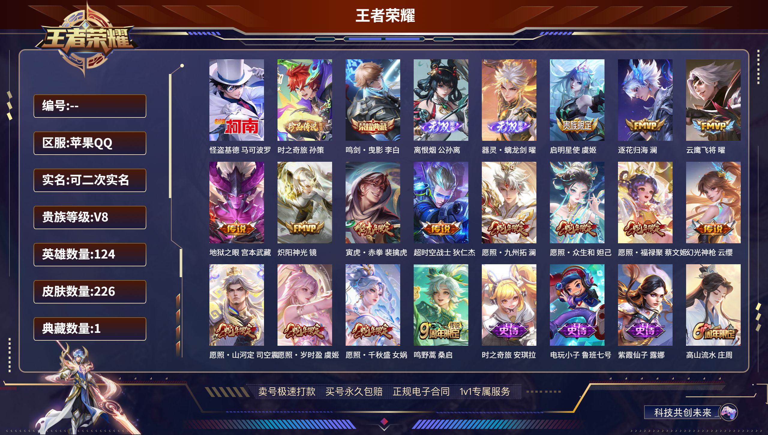 王者荣耀账号苹果QQ124英雄-226皮肤-苹果QQ/无双王者/226皮肤/124英雄/1典藏/0珍品无双/2无双/2珍