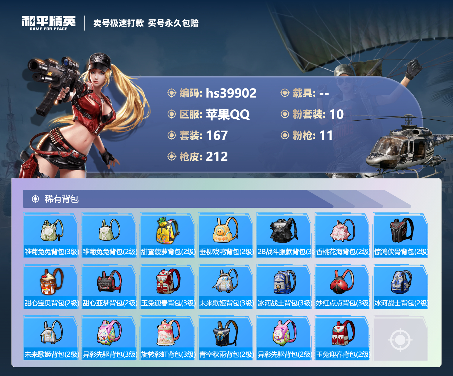 HPSJ3313664和平精英账号详情图10 HPSJ3313664和平精英账号详情图10