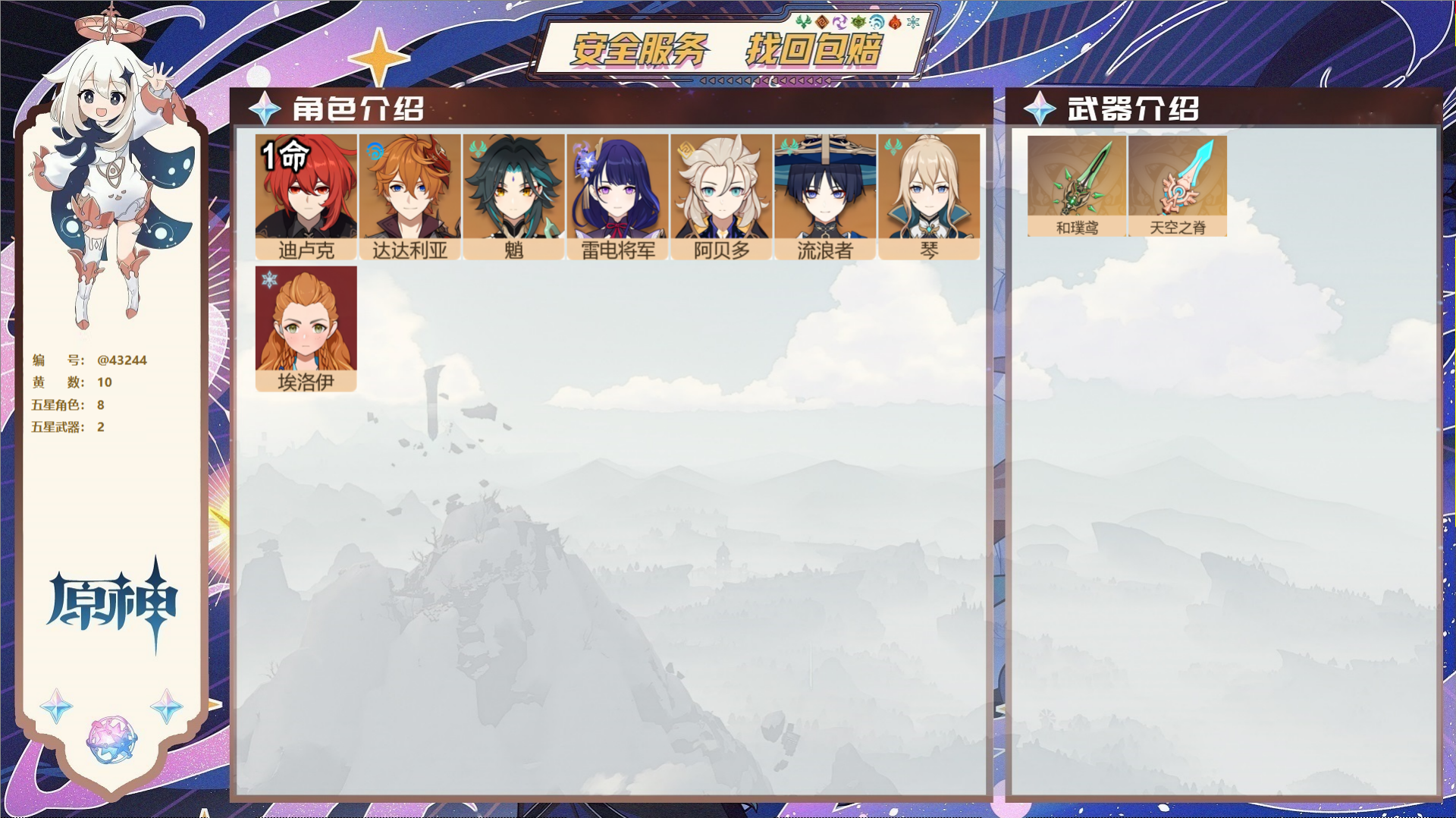 原神账号官服 天空岛@43244 邮箱不出售  冒险等级53级 女主 10黄 8个五星角色 2个五星武器 纠缠之源0--