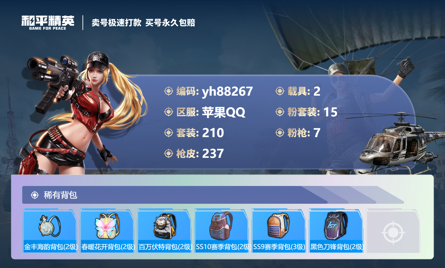HPYHW3313726和平精英账号详情图8 HPYHW3313726和平精英账号详情图8