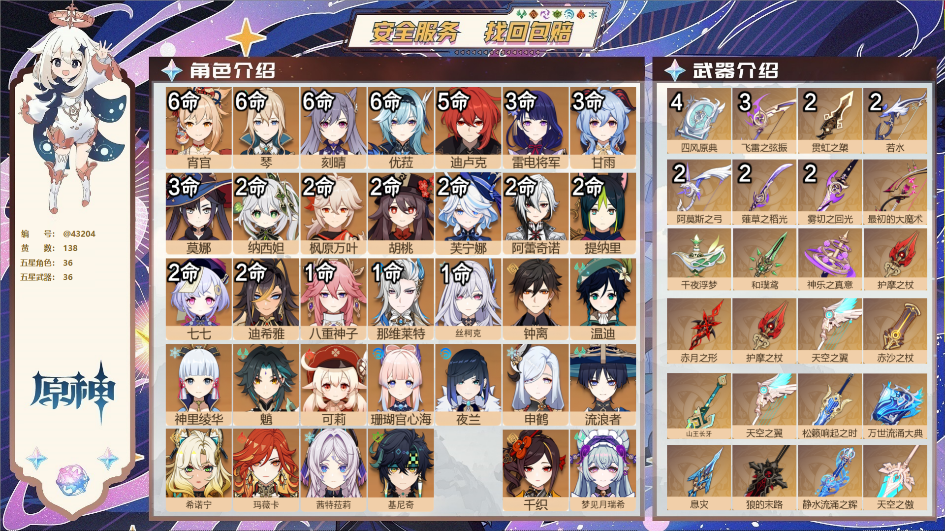原神账号官服 天空岛@43204 送未实名邮箱  冒险等级60级 女主 138黄 36个五星角色 36个五星武器 纠缠之