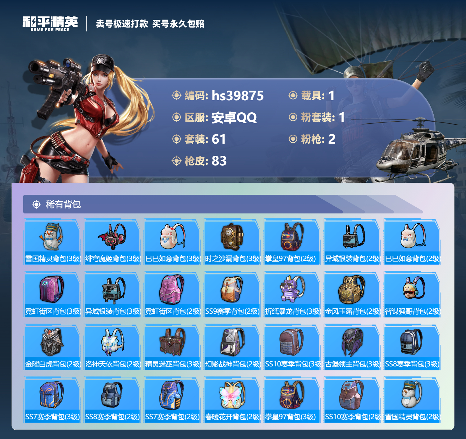 HPSJ3313833和平精英账号详情图7 HPSJ3313833和平精英账号详情图7