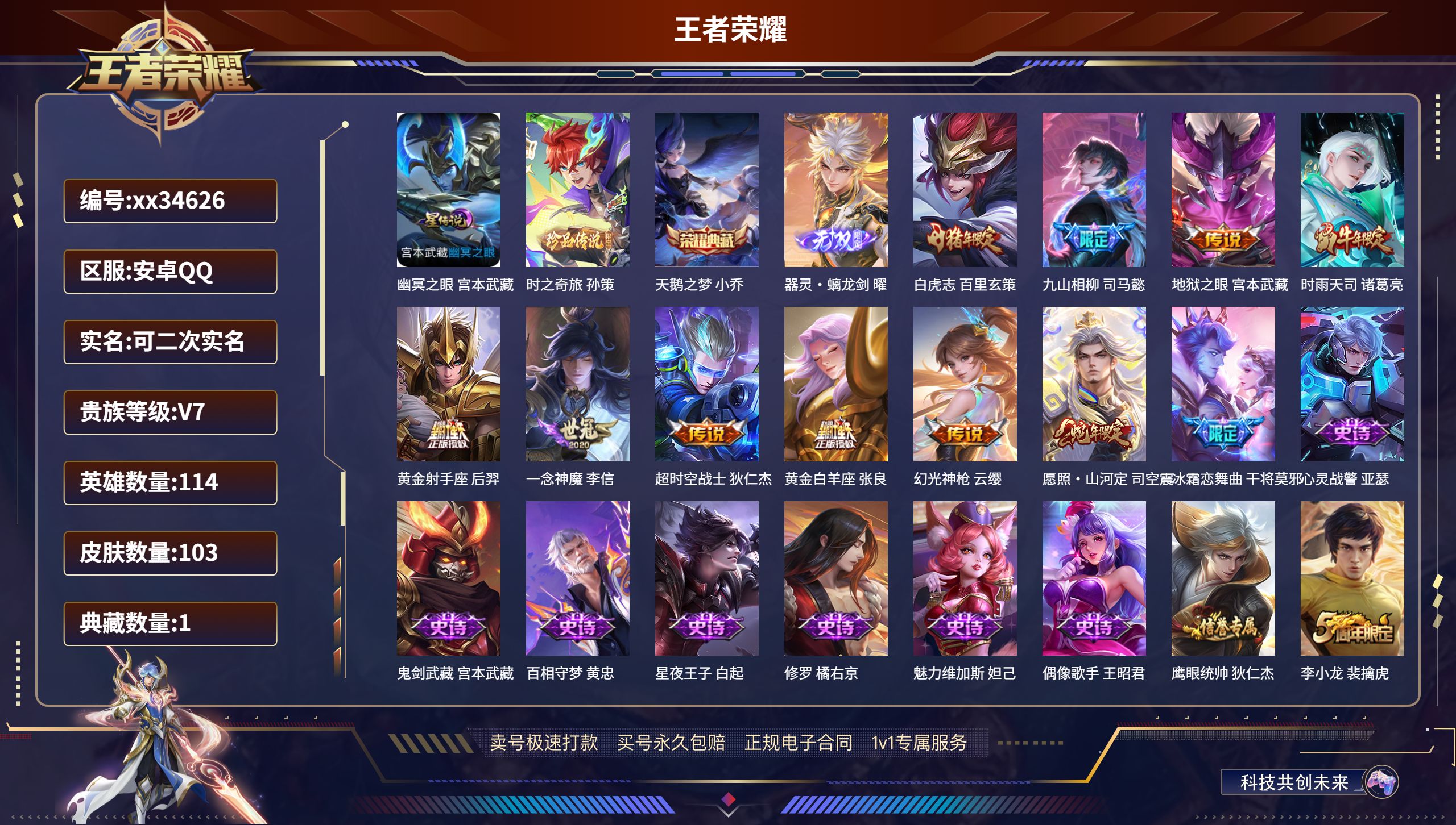 王者荣耀账号安卓QQ@34626 可二次 V7 贵族积分29700 安卓QQ/103皮肤/114英雄/1典藏/0珍品无双