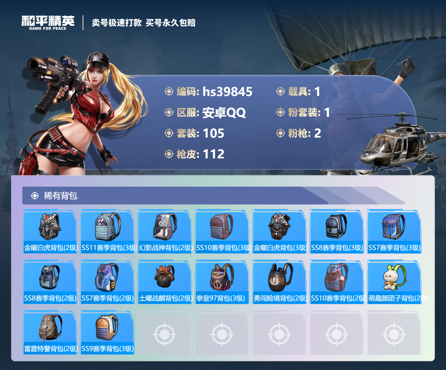 HPSJ3313713和平精英账号详情图8 HPSJ3313713和平精英账号详情图8