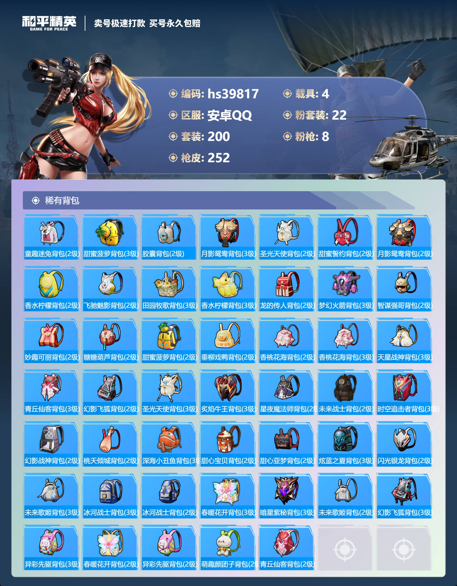 HPSJ3313797和平精英账号详情图12 HPSJ3313797和平精英账号详情图12