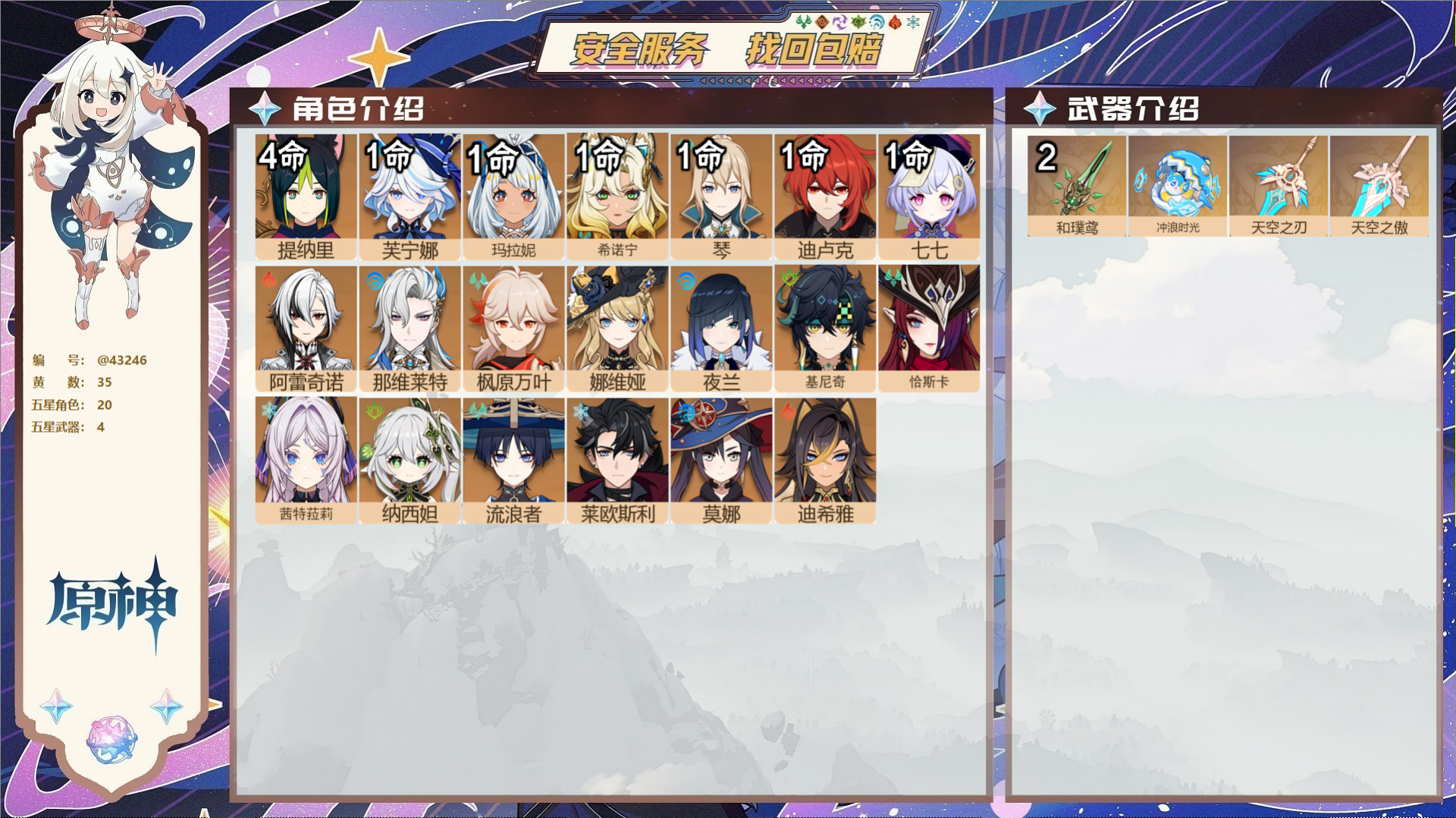 原神账号官服 天空岛@43246 邮箱不出售  冒险等级59级 男主 35黄 20个五星角色 4个五星武器 纠缠之源0-