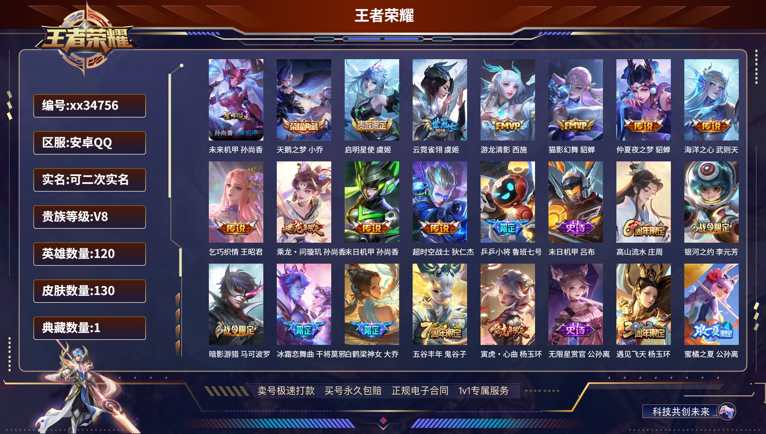 王者荣耀账号安卓QQ@34756 可二次 V8 贵族积分58261 安卓QQ/130皮肤/120英雄/1典藏/0珍品无双