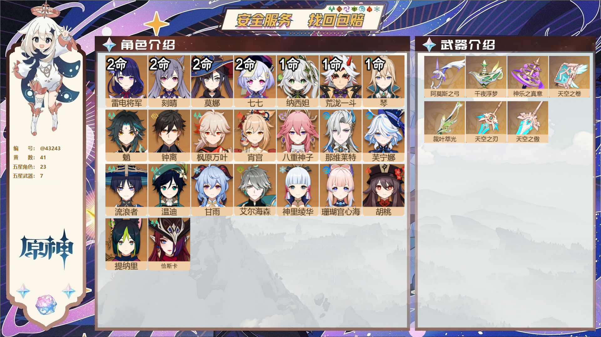 原神账号官服 天空岛@43243 未绑定邮箱  冒险等级60级 男主 41黄 23个五星角色 7个五星武器 纠缠之源0-