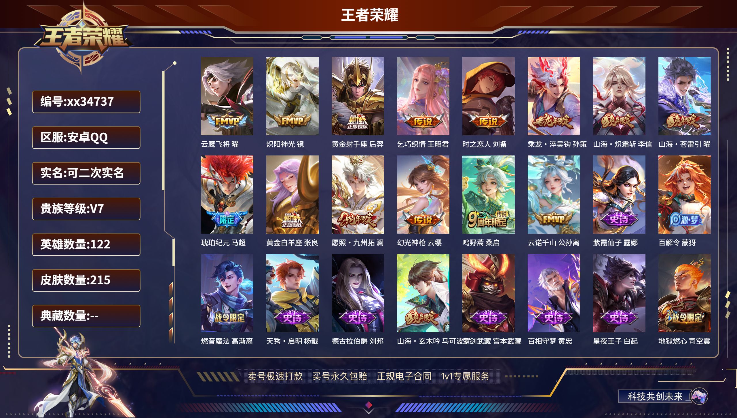 王者荣耀账号安卓QQ@34737 可二次 V7 贵族积分34728 安卓QQ/215皮肤/122英雄/0典藏/0珍品无双
