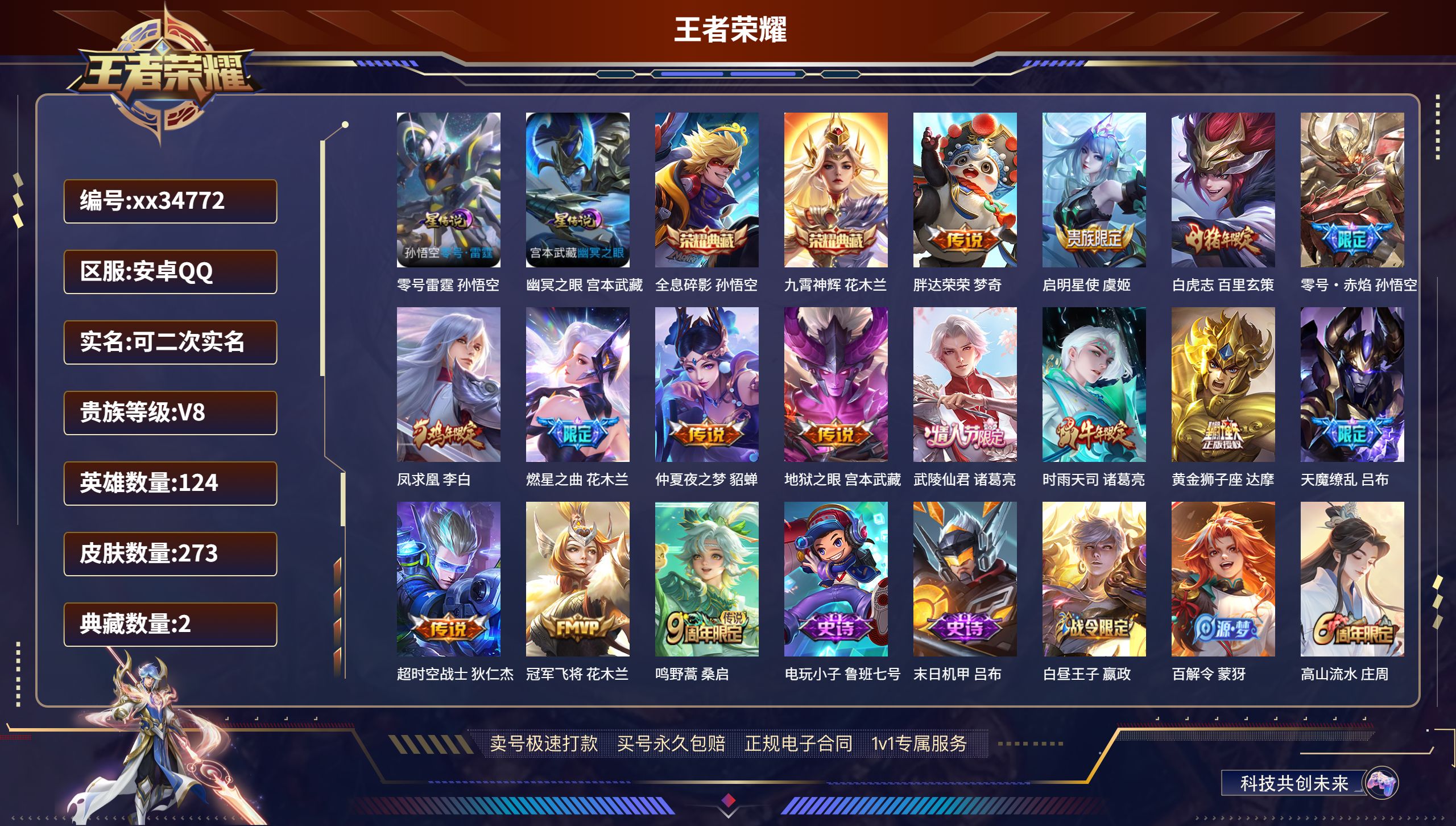 王者荣耀账号安卓QQ@34772 可二次 V8 贵族积分68072 安卓QQ/273皮肤/124英雄/2典藏/0珍品无双
