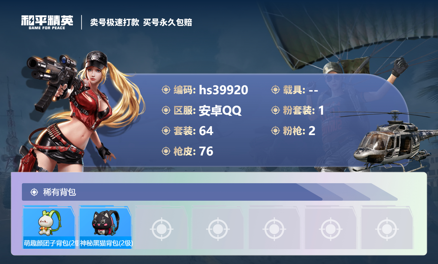 HPSJ3313759和平精英账号详情图7 HPSJ3313759和平精英账号详情图7